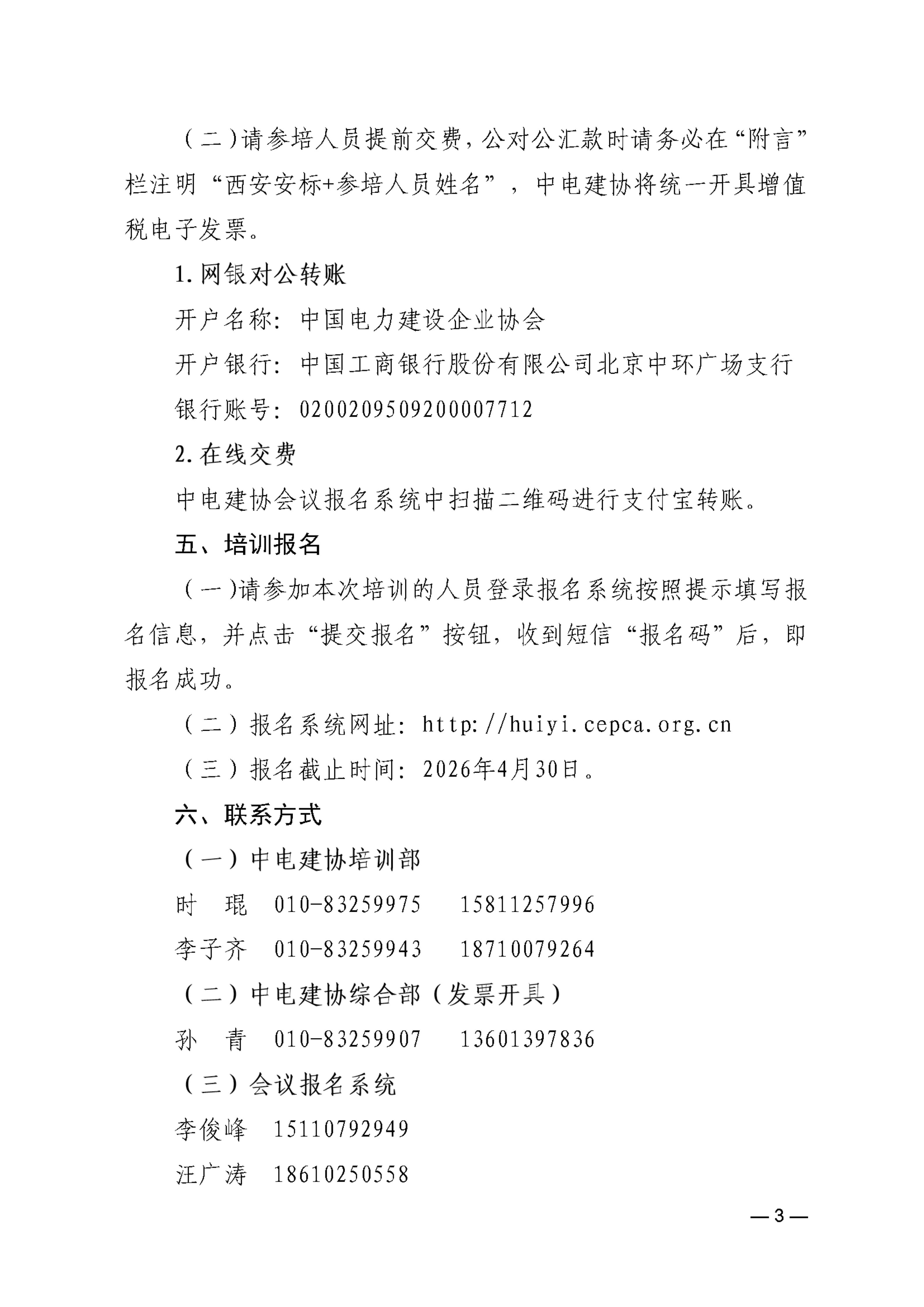 关于举办2026年第一期《电力建设工程安全生产标准化实施规范》培训班的通知_03.jpg