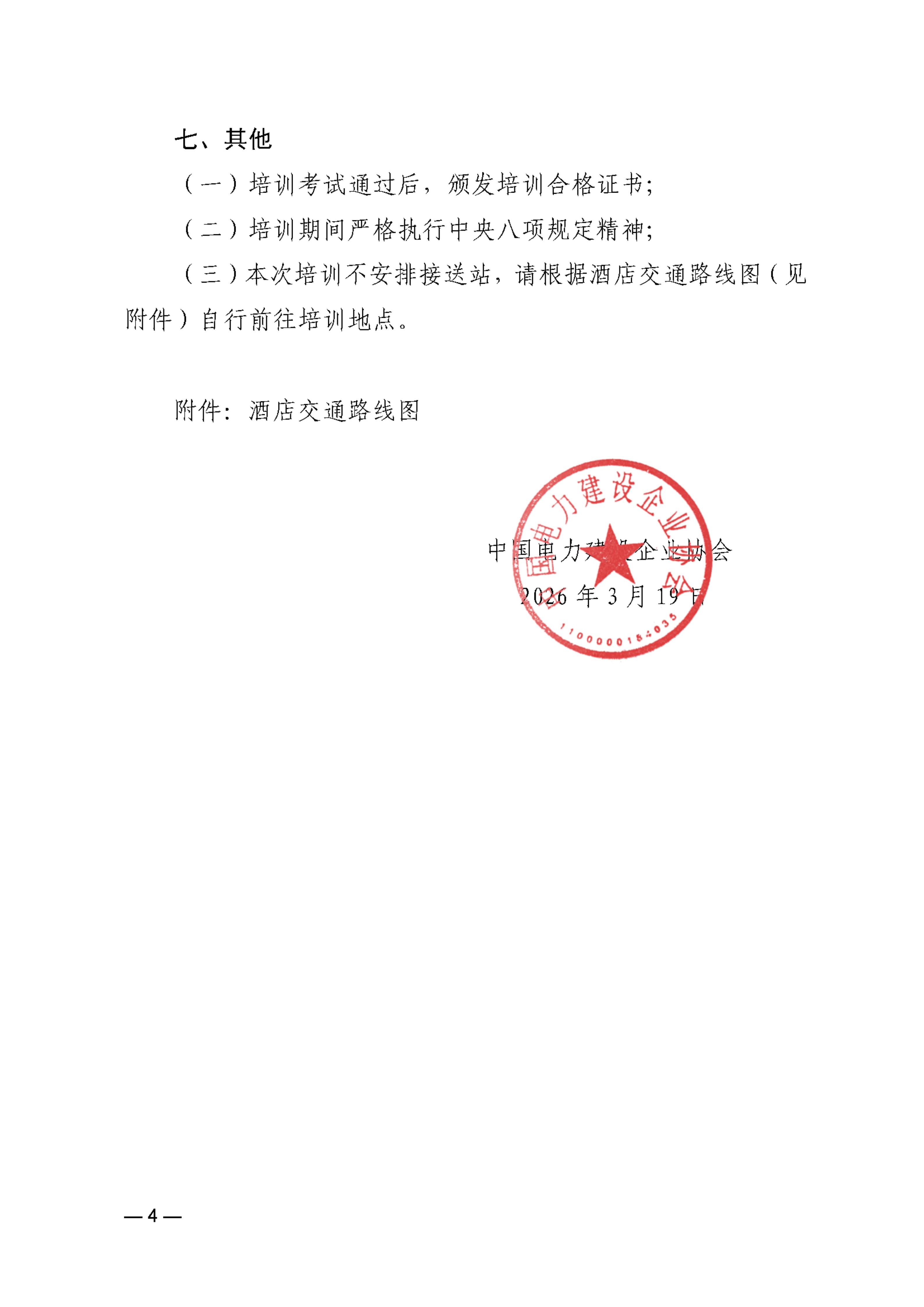 关于举办2026年第一期《电力建设工程安全生产标准化实施规范》培训班的通知_04.jpg