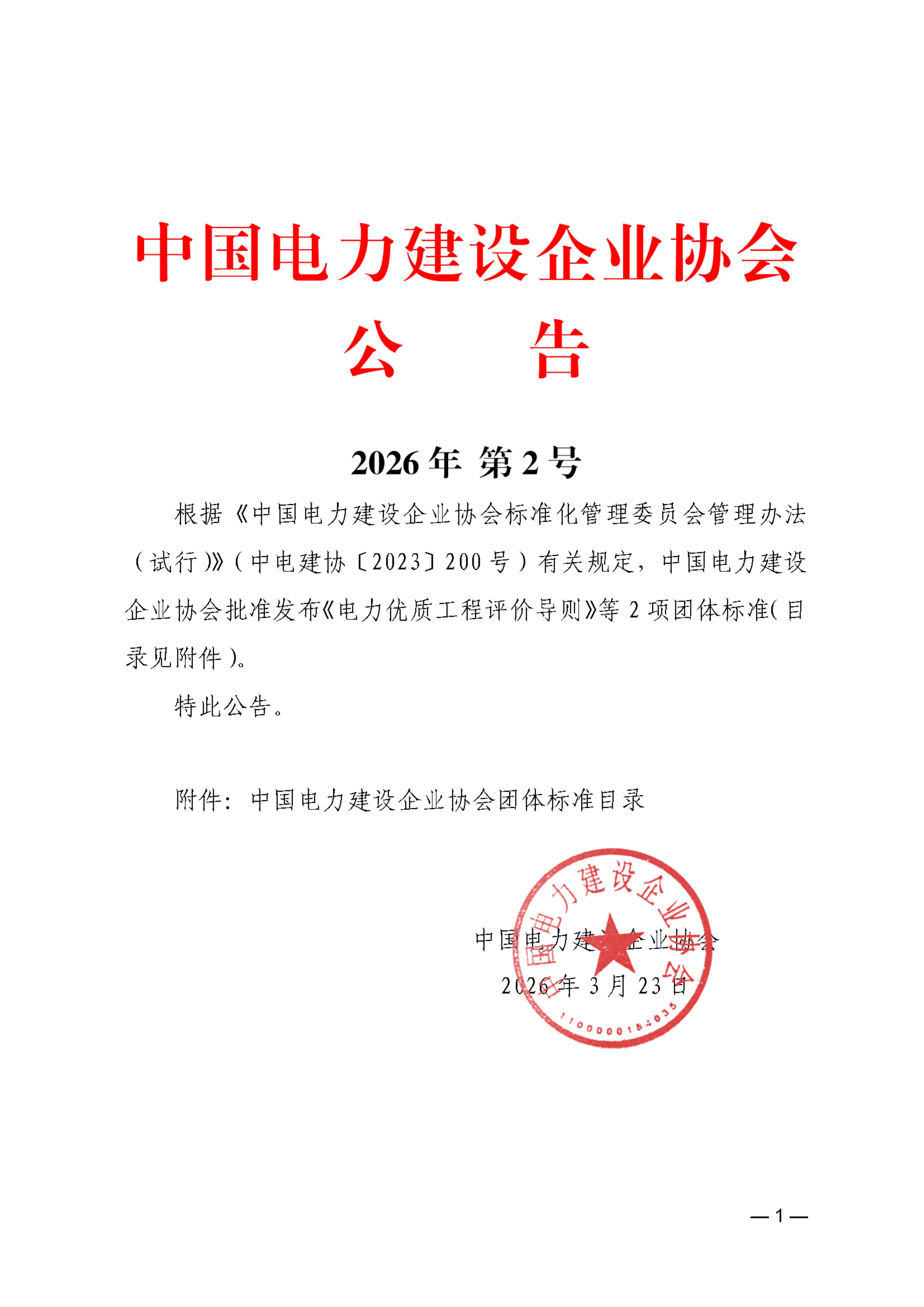 中国电力建设企业协会关于发布《电力优质工程评价导则》等2项团体标准的公告_01.jpg