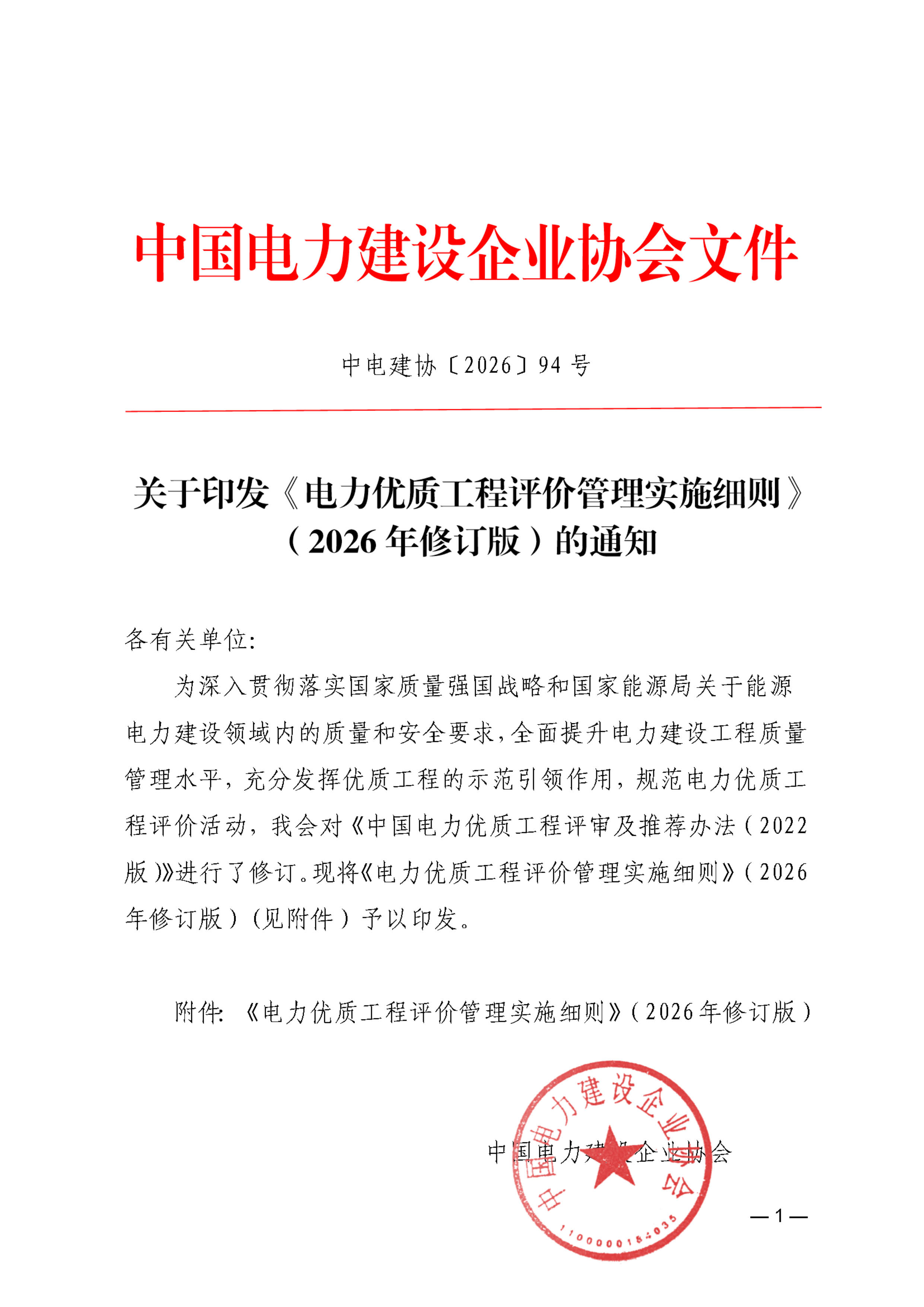关于印发《电力优质工程评价管理实施细则》（2026年修订版）的通知58459599-8568-42f0-8deb-70b7e51c305b_页面_01.jpg