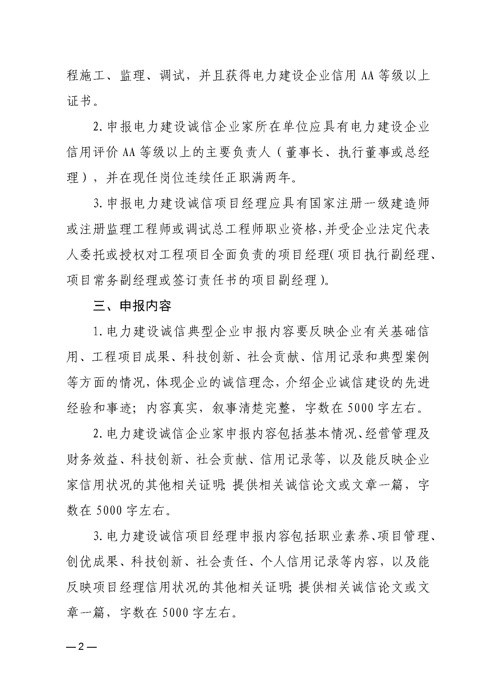 关于开展2026年电力建设诚信典型企业、诚信企业家和诚信项目经理申报工作的通知_02.png