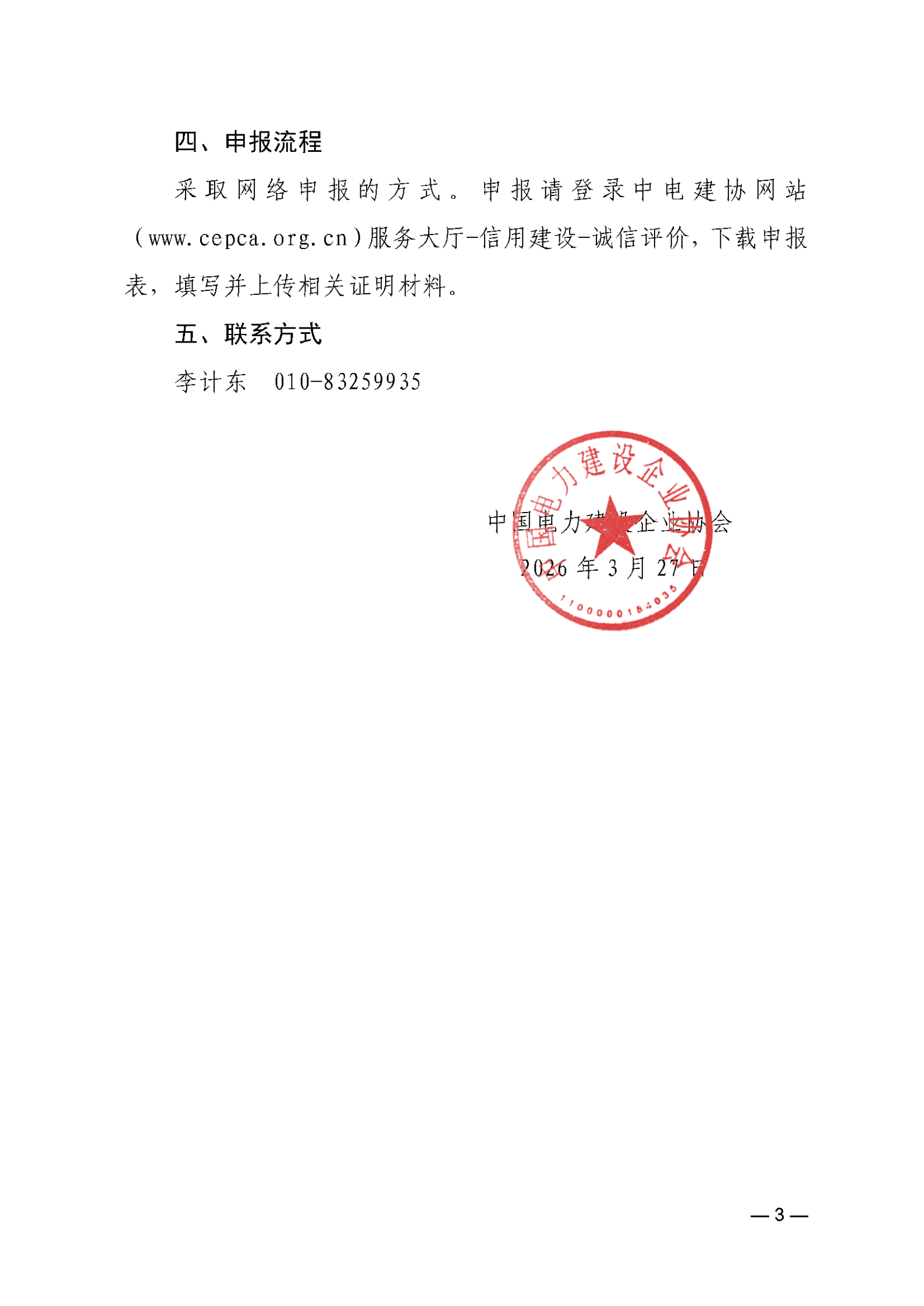 关于开展2026年电力建设诚信典型企业、诚信企业家和诚信项目经理申报工作的通知_03.png