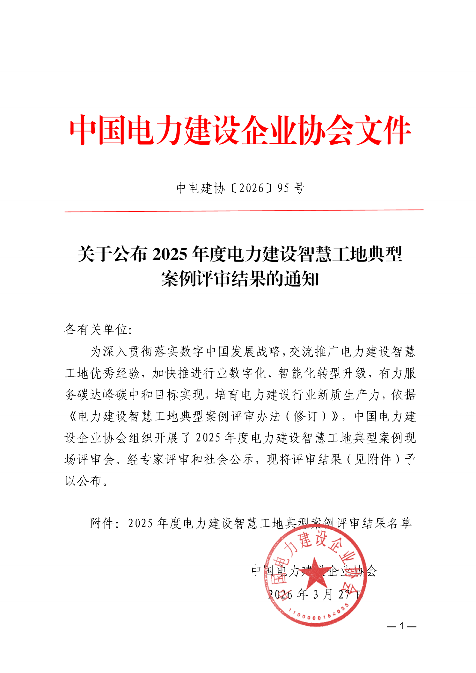 关于公布2025年度电力建设智慧工地典型案例评审结果的通知_01.png