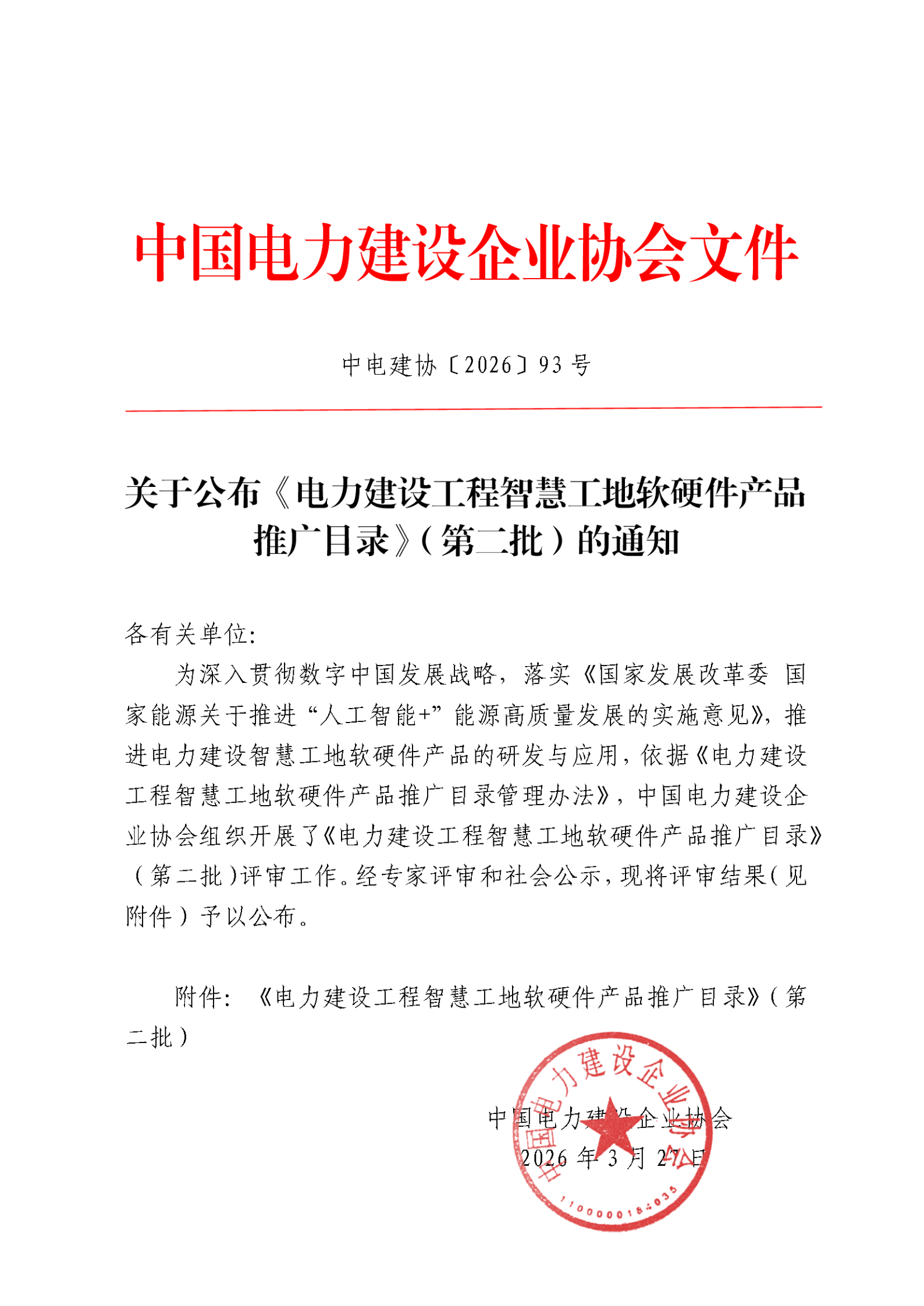 关于公布《电力建设工程智慧工地软硬件产品推广目录》（第二批）的通知_01.png