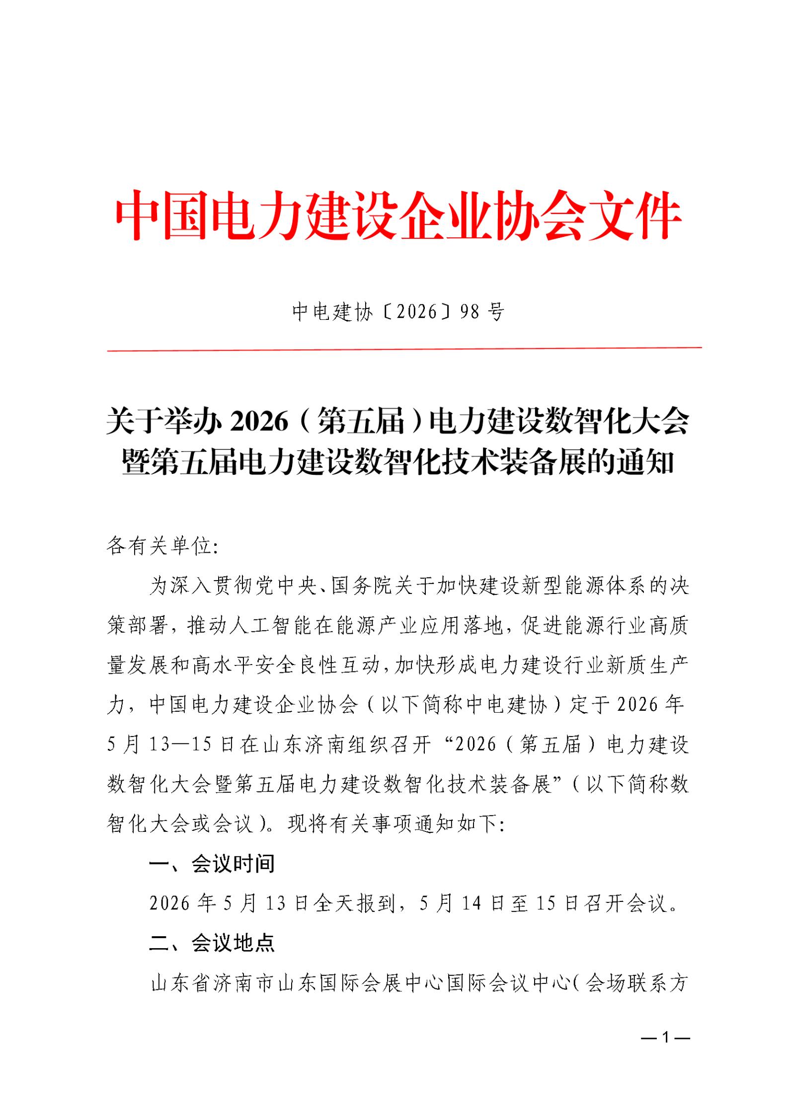 关于举办2026（第五届）电力建设数智化大会暨第五届电力建设数智化技术装备展的通知_01.jpg