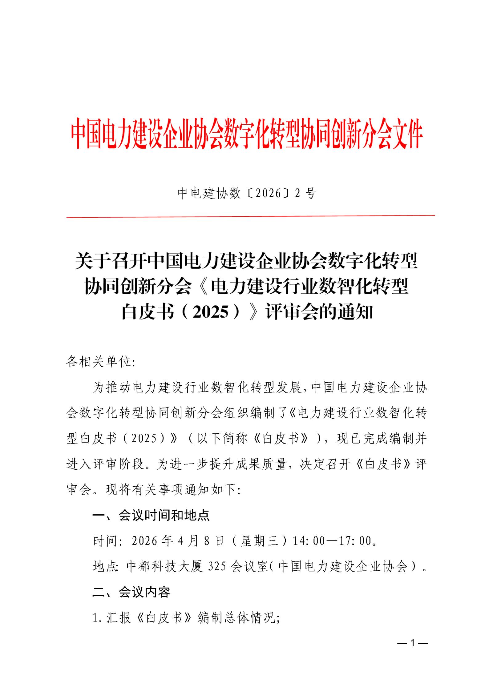 关于召开《电力建设行业数智化转型白皮书（2025）》评审会的通知_01.jpg