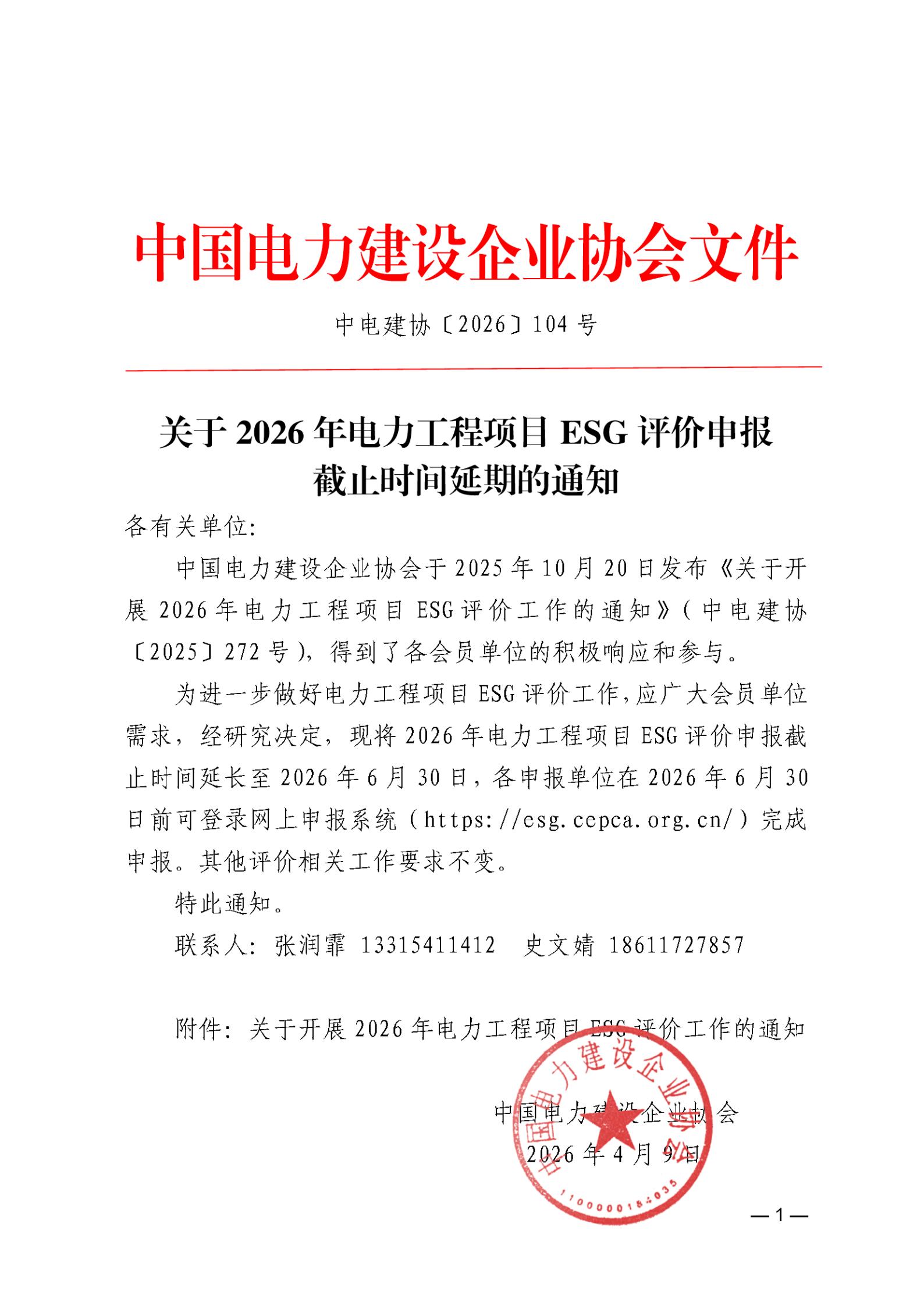 关于2026年电力工程项目ESG评价申报截止时间延期的通知_01.jpg