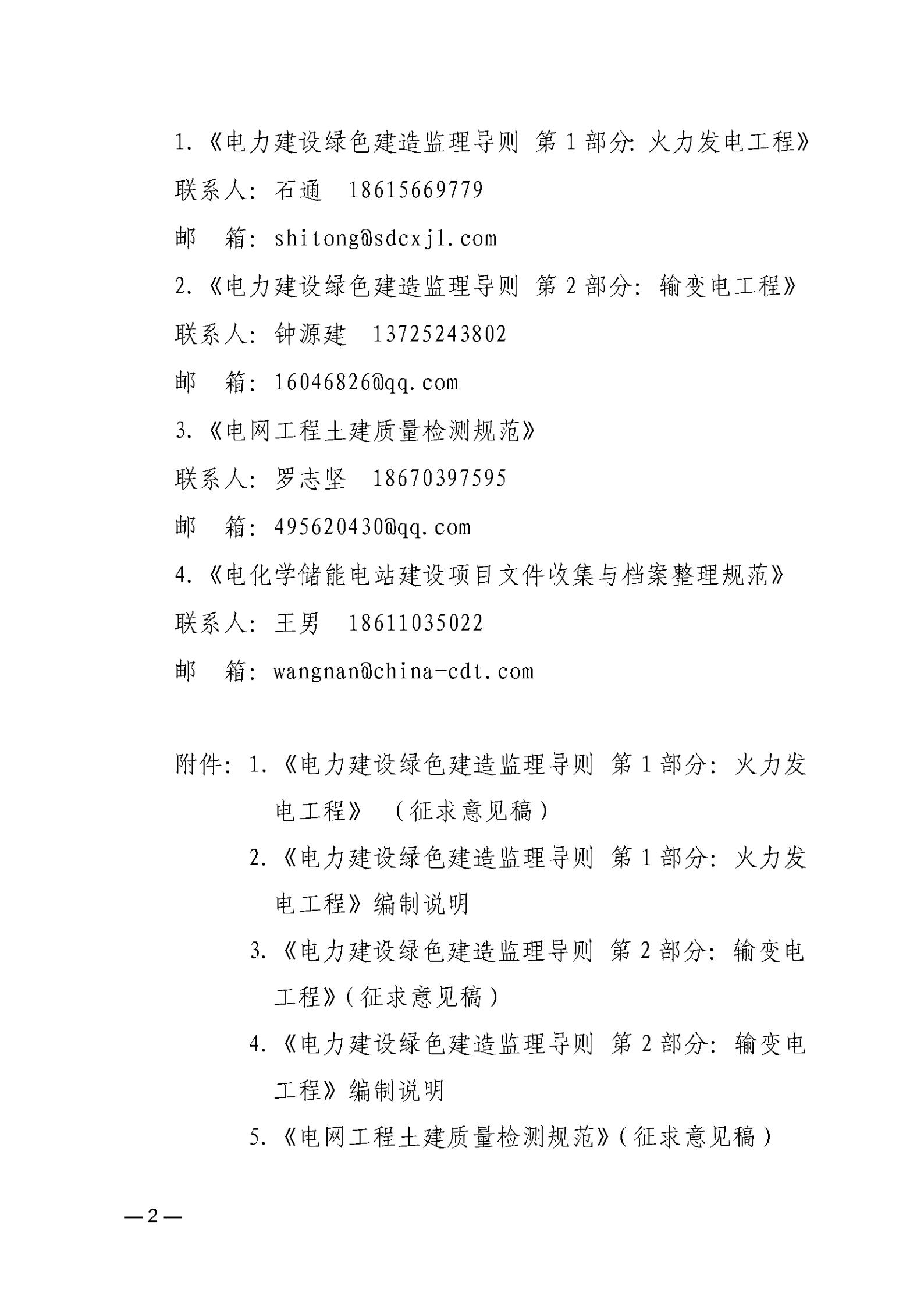 关于对《电力建设绿色建造监理导则第1部分：火力发电工程》等4项中电建协团体标准征求意见的函fe512fc7-fd0b-4f00-a3c3-92010e158736_02.jpg