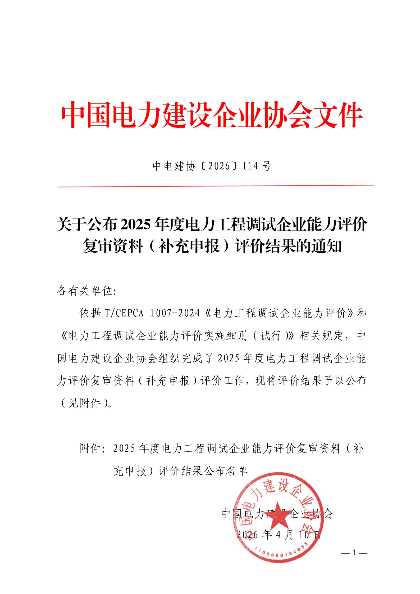 关于公布2025年度电力工程调试企业能力评价复审资料（补充申报）评价结果的通知_01.jpg
