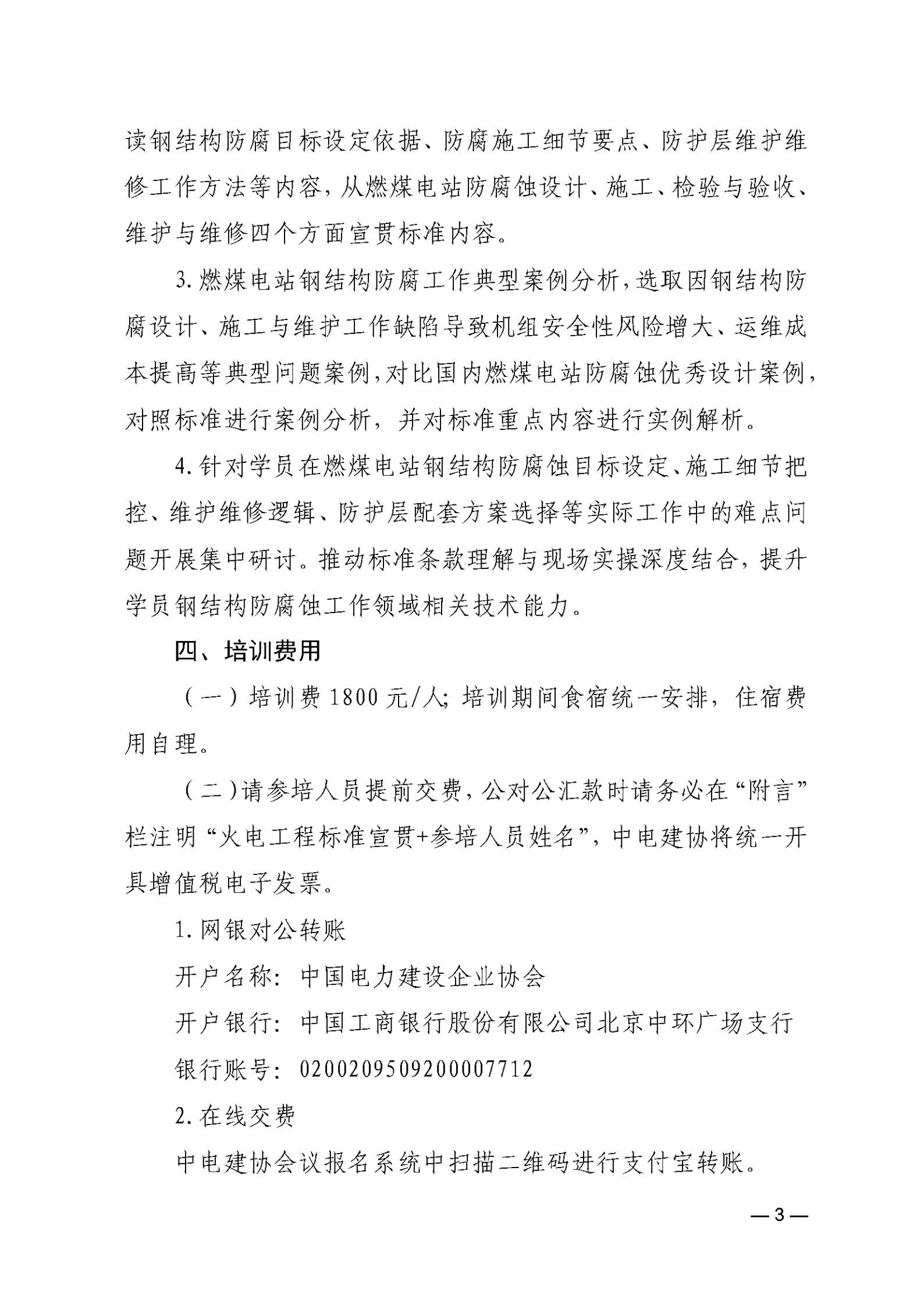 关于举办《火电工程质量评价标准》等2项标准宣贯培训会的通知_03.jpg
