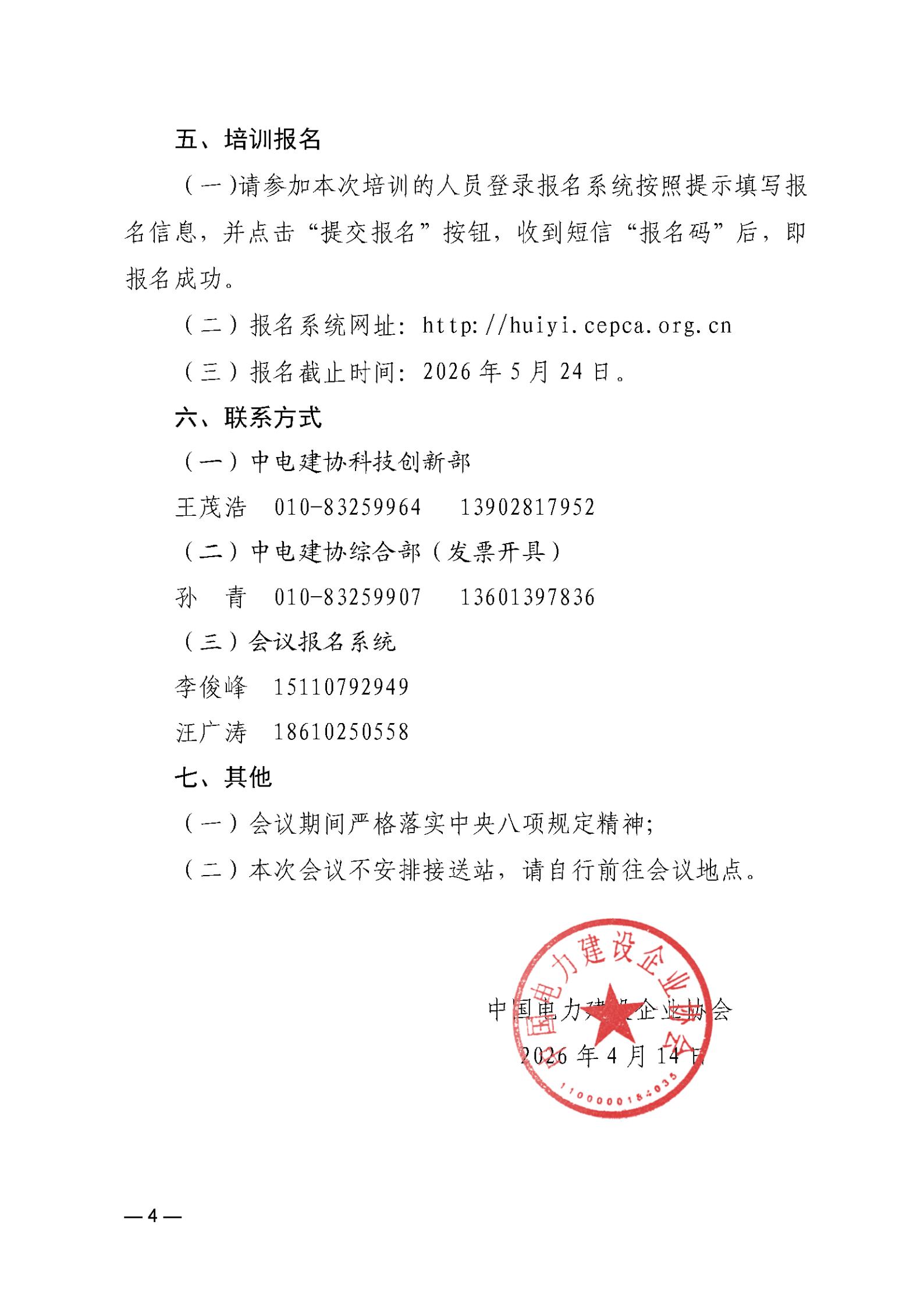 关于举办《火电工程质量评价标准》等2项标准宣贯培训会的通知_04.jpg