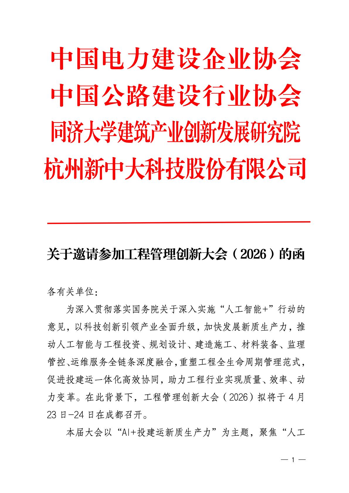 关于邀请参加工程管理创新大会（2026）的函(1)_01.jpg