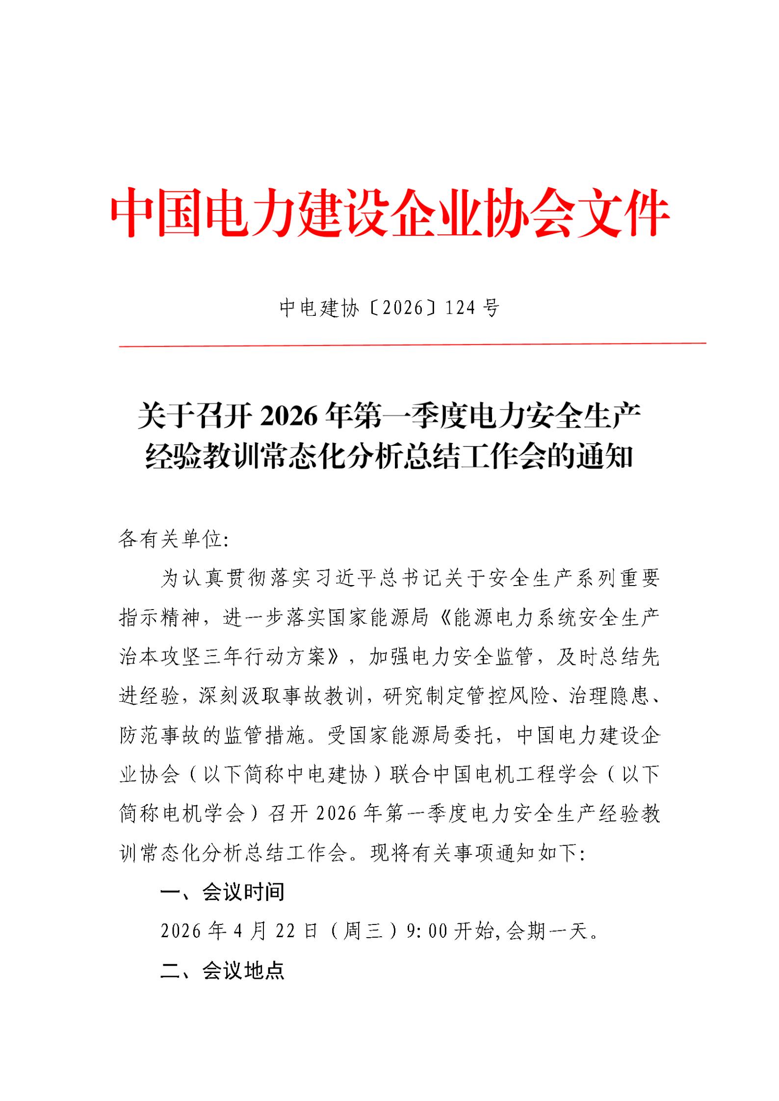 关于召开2026年第一季度电力安全生产经验教训常态化分析总结工作会的通知7cc3409e-426d-4a8c-b03b-138213aaa3d6_01.jpg