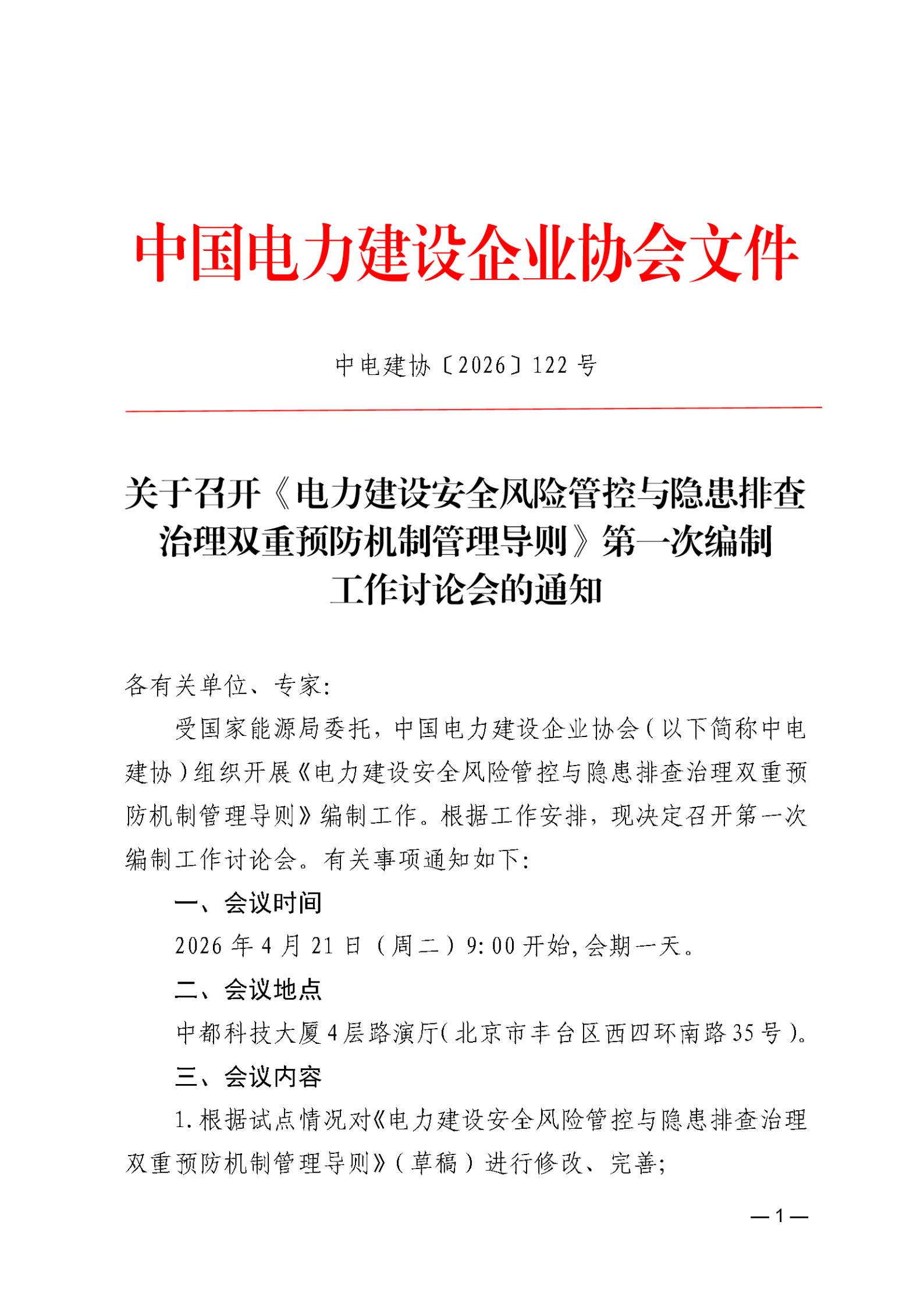 关于召开《电力建设安全风险管控与隐患排查治理双重预防机制管理导则》第一次编制工作讨论会的通知_01.jpg