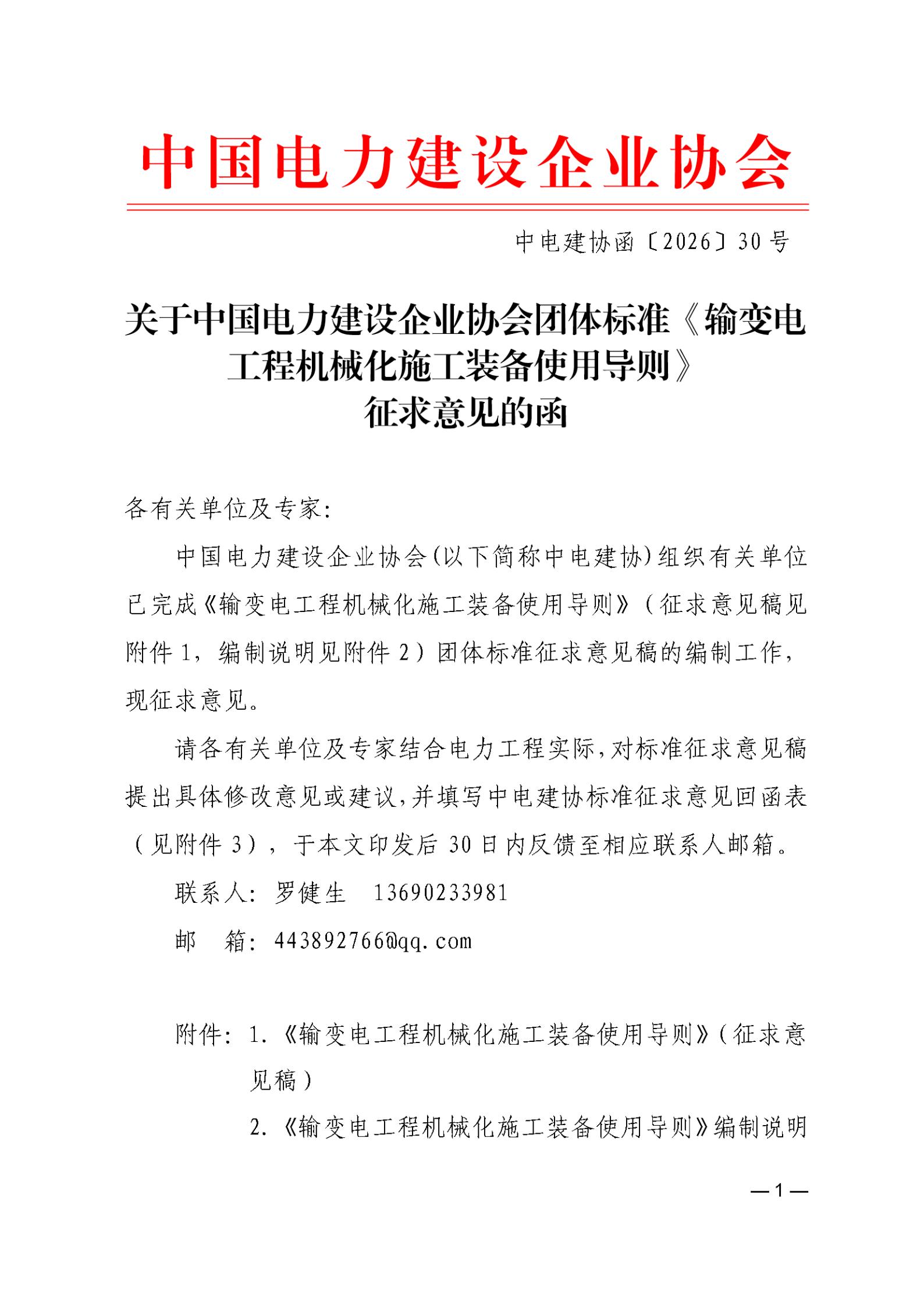 关于中国电力建设企业协会团体标准《输变电工程机械化施工装备使用导则》征求意见的函_01.jpg