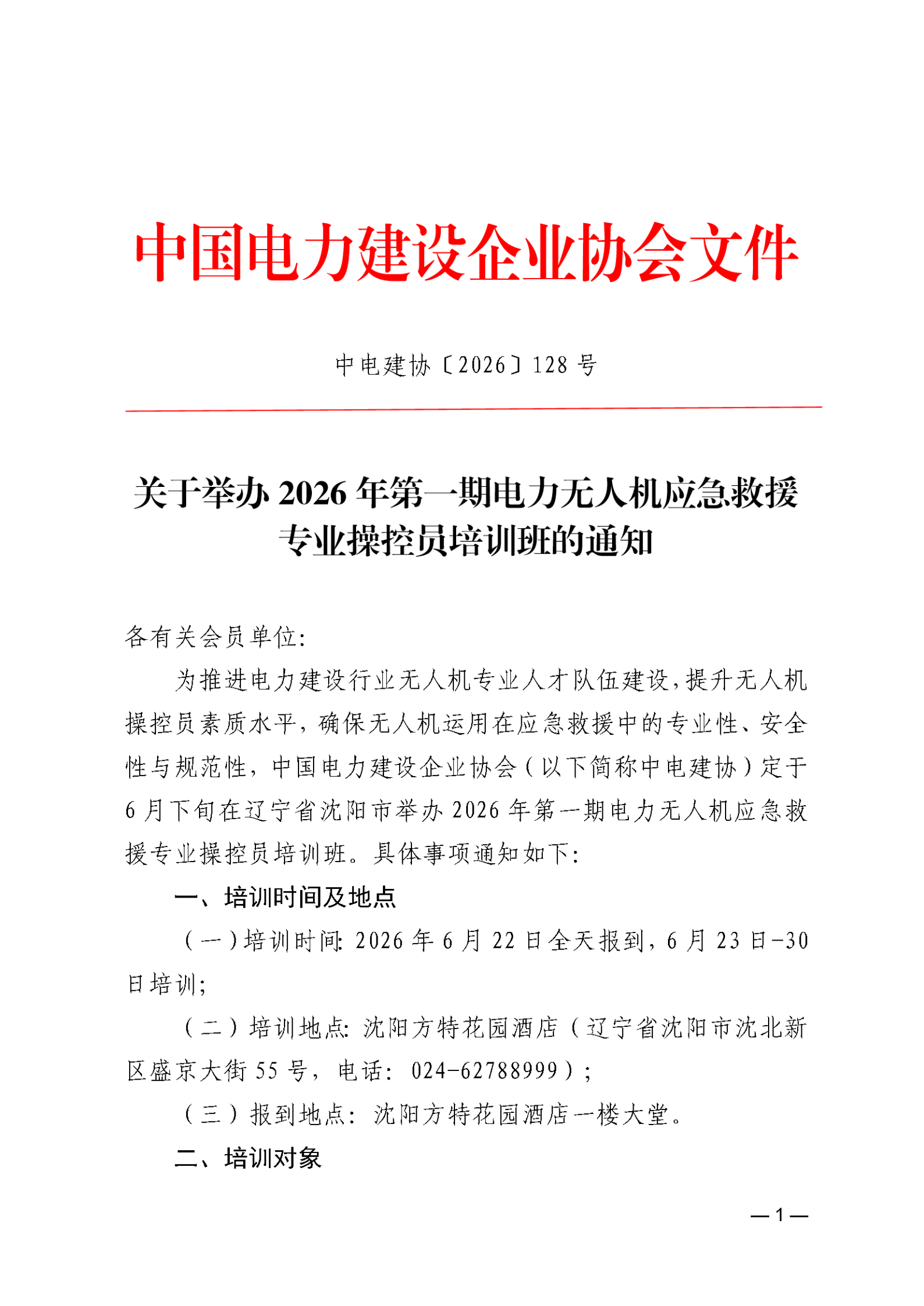 关于举办2026年第一期电力无人机应急救援专业操控员培训班的通知_01.png