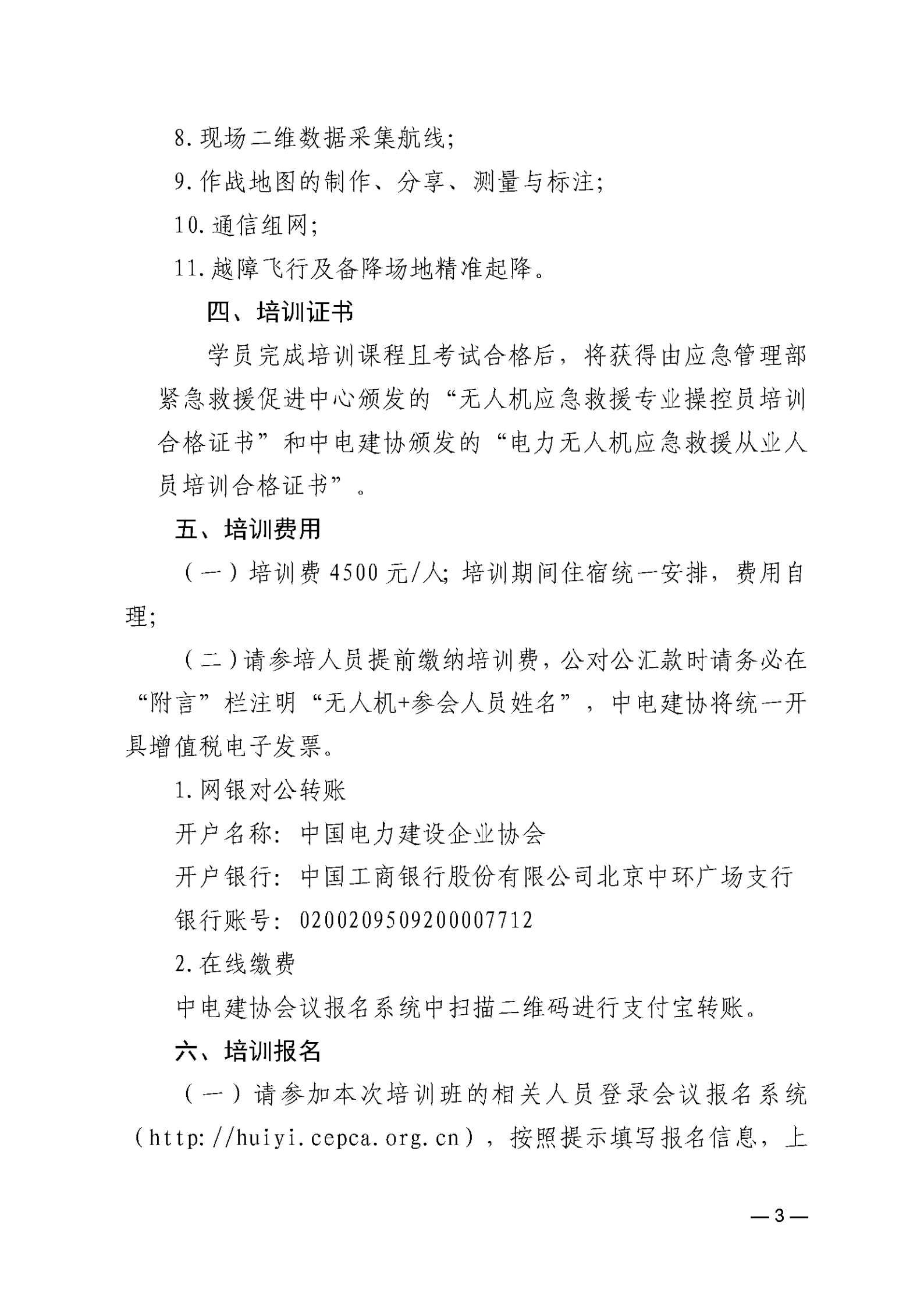 关于举办2026年第一期电力无人机应急救援专业操控员培训班的通知_03.png