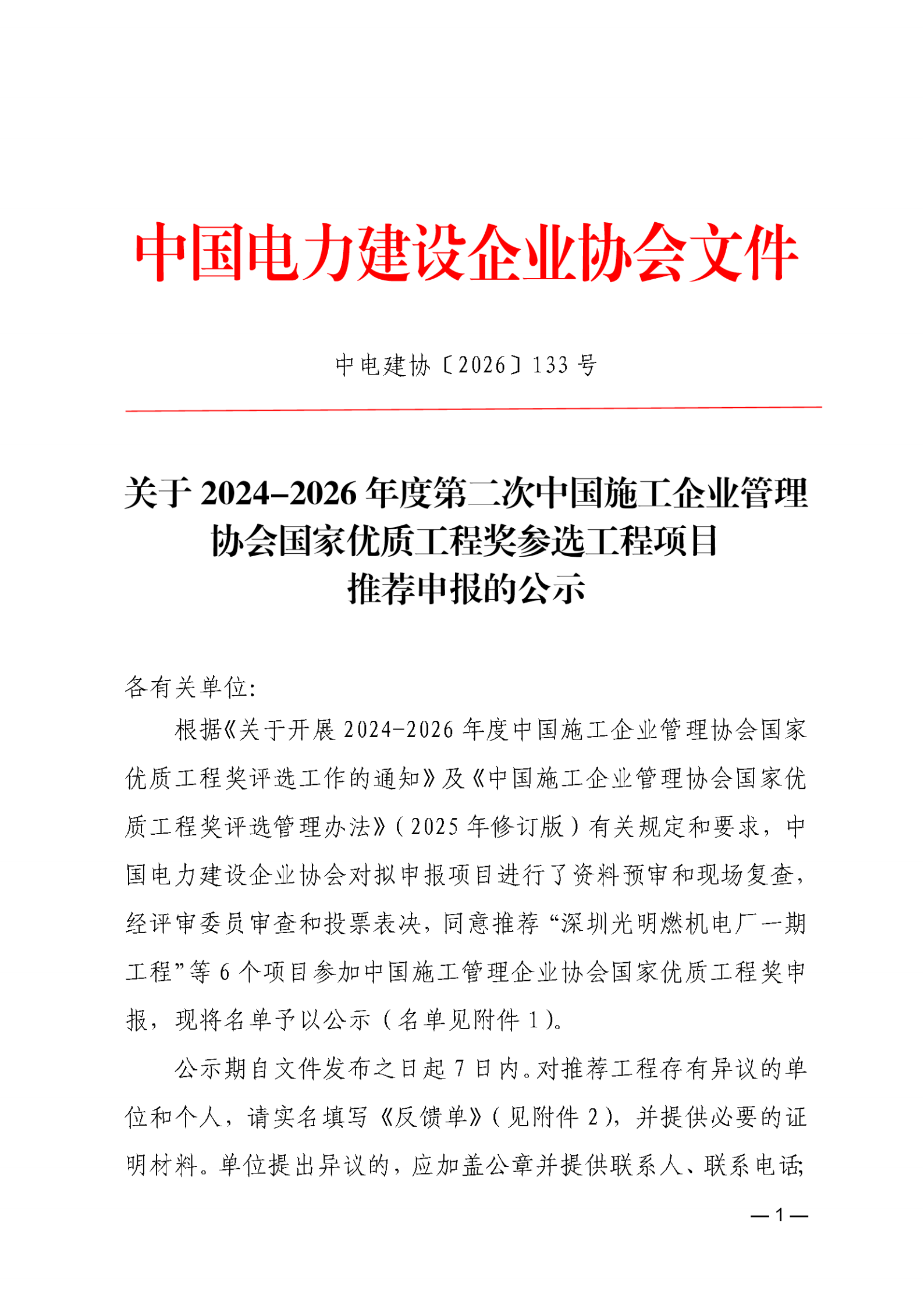 关于2024-2026年度第二次中国施工企业管理协会国家优质工程奖参选工程项目推荐申报的公示_01.png