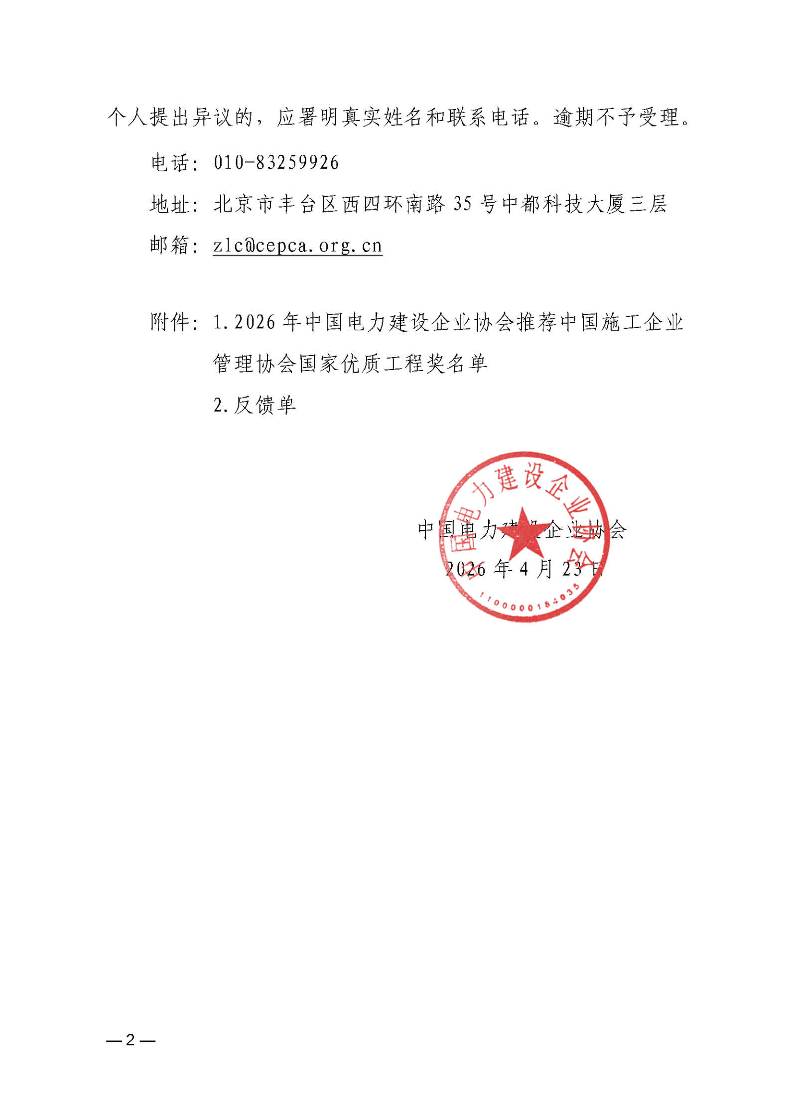 关于2024-2026年度第二次中国施工企业管理协会国家优质工程奖参选工程项目推荐申报的公示_02.png