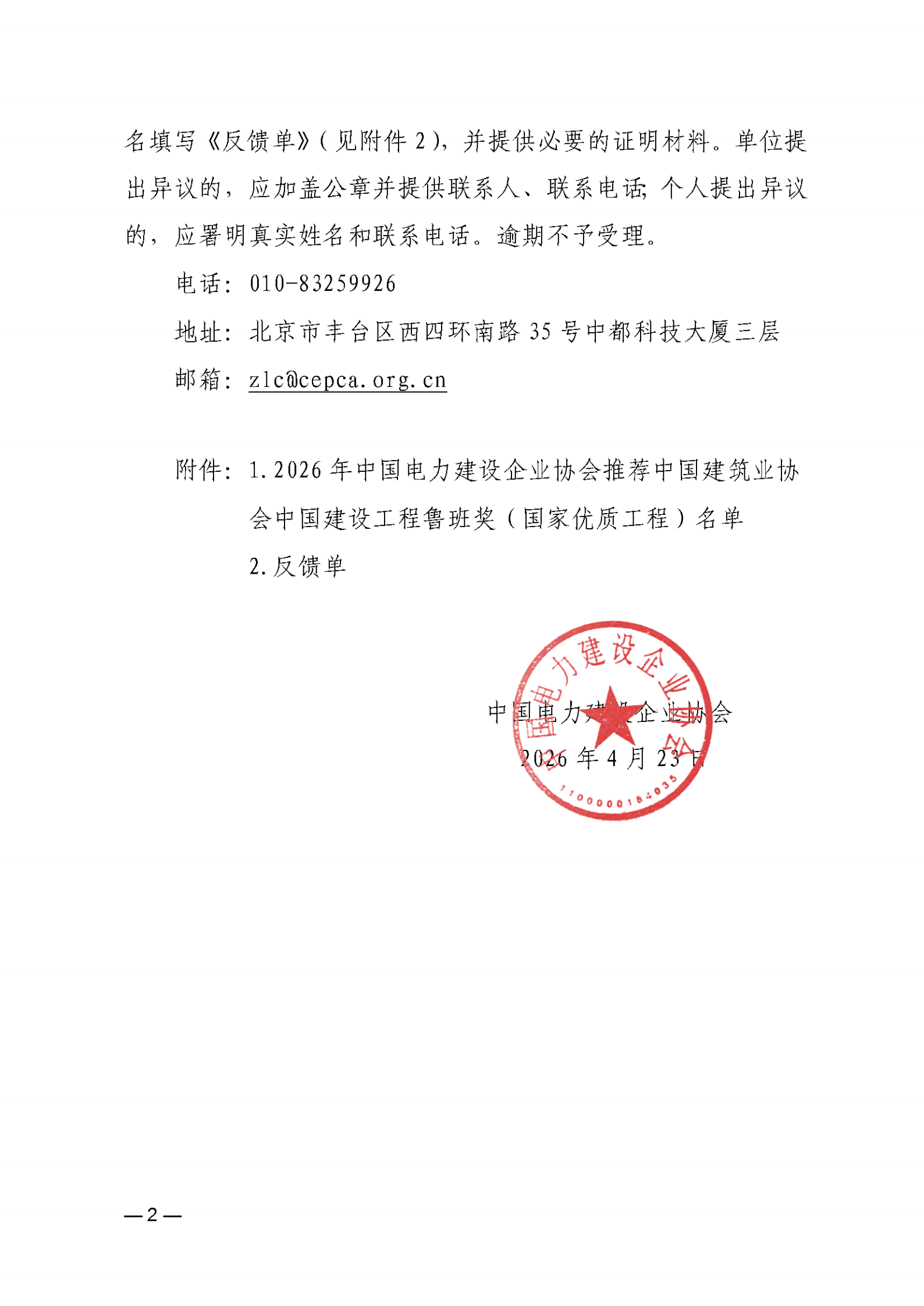 关于2024-2026年度第二次中国建筑业协会中国建设工程鲁班奖（国家优质工程）参选工程项目推荐申报的公示_02.png