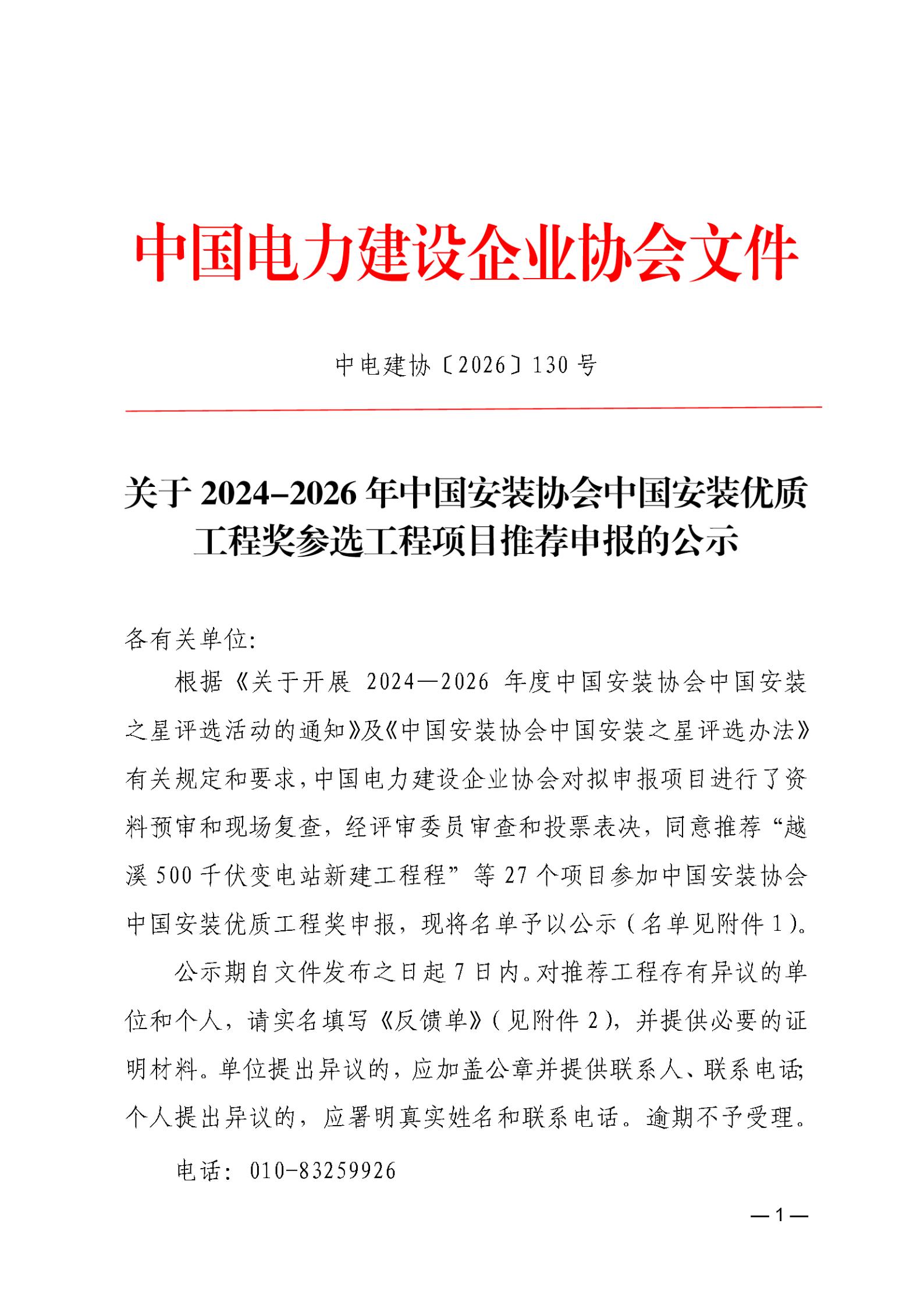 关于2024-2026年中国安装协会中国安装优质工程奖参选工程项目推荐申报的公示_01.jpg