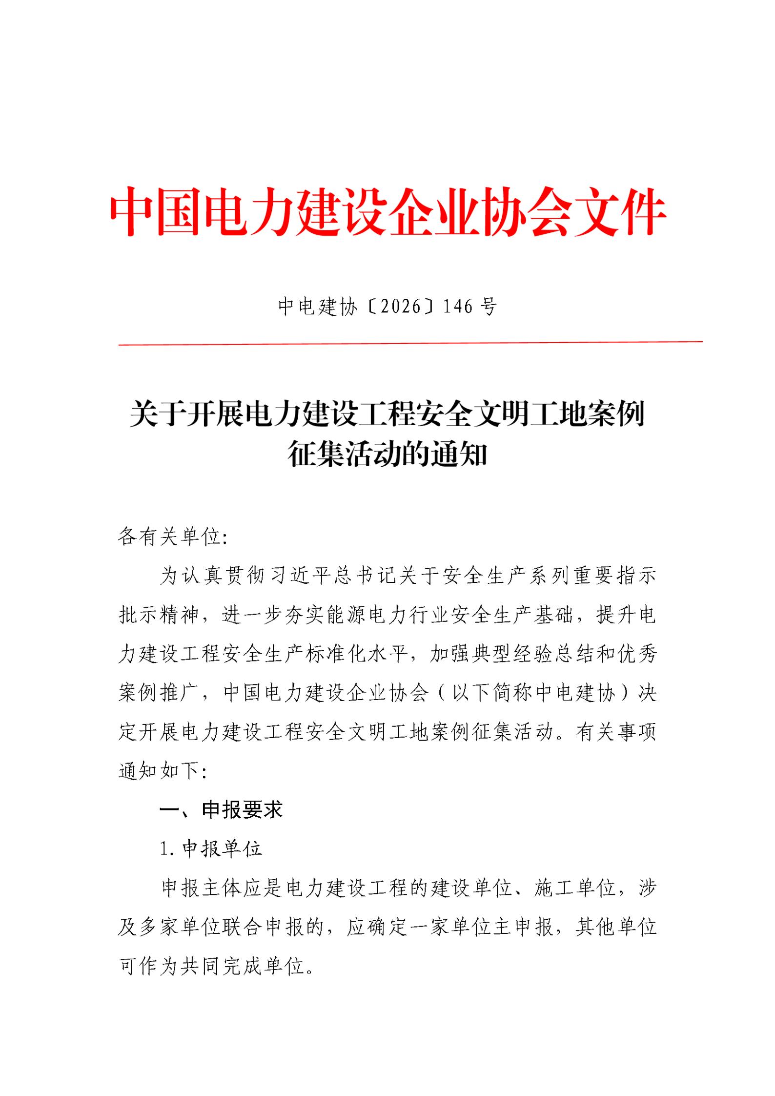 关于开展电力建设工程安全文明工地案例征集活动的通知_01.jpg