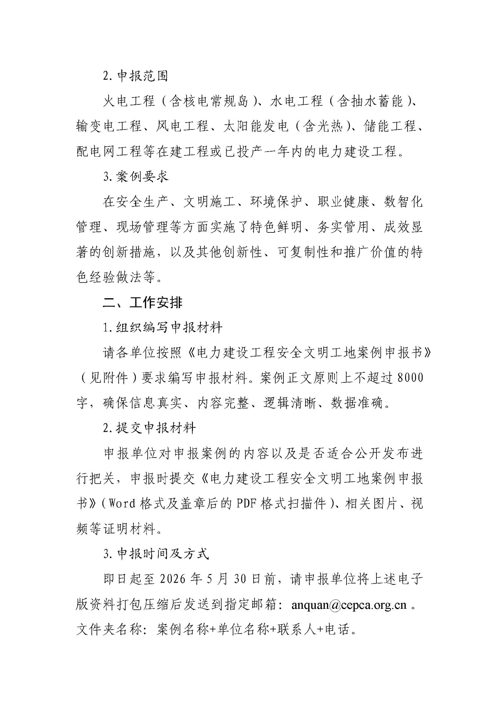 关于开展电力建设工程安全文明工地案例征集活动的通知_02.jpg