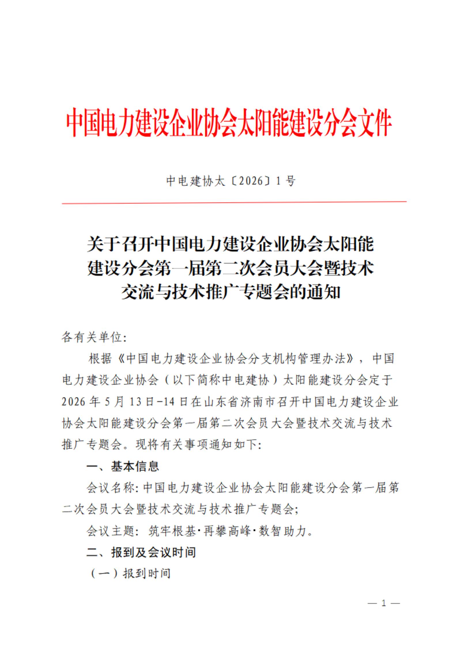 关于召开中国电力建设企业协会太阳能建设分会第一届第二次会员大会暨技术交流与技术推广专题会的通知_01.jpg
