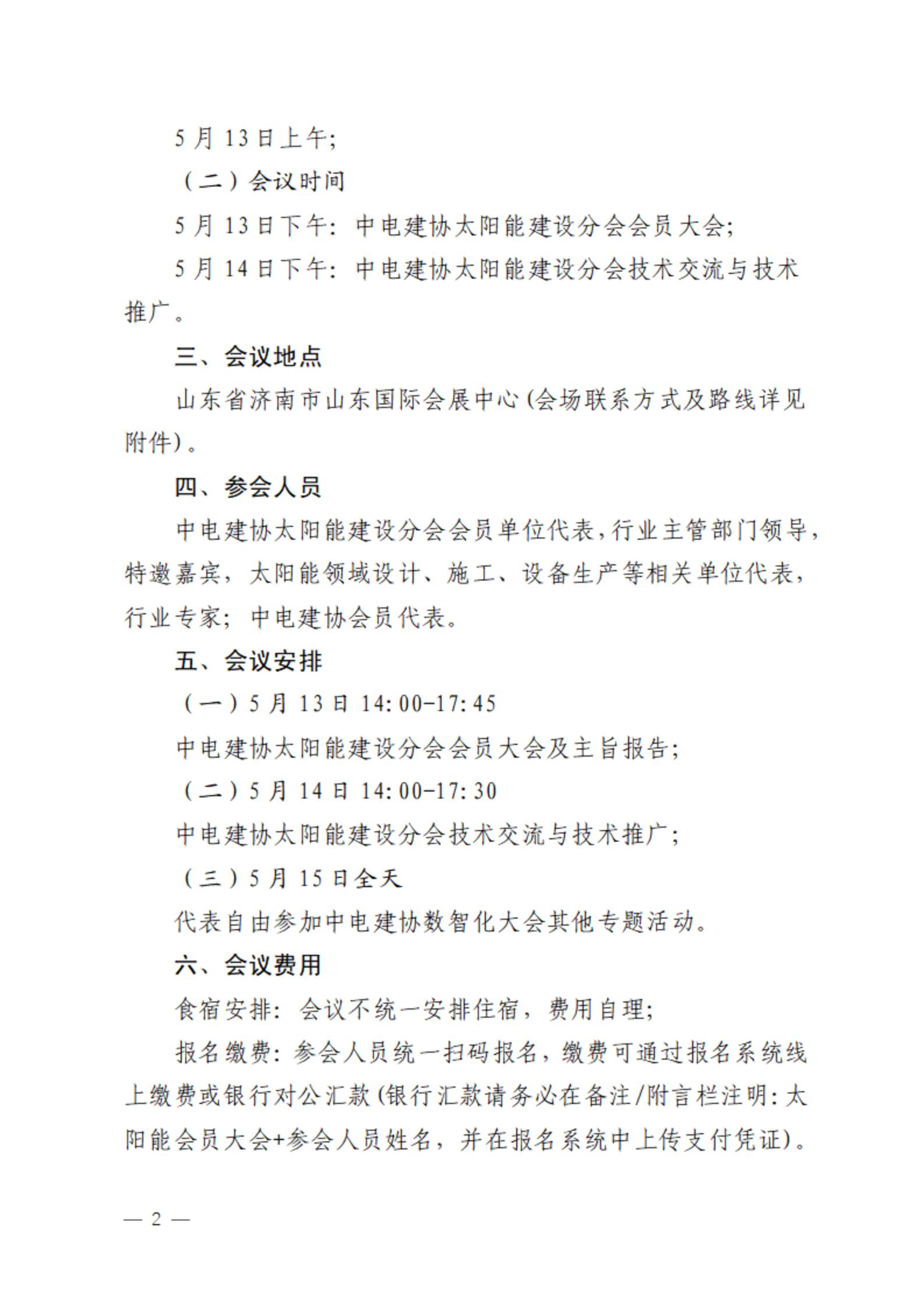关于召开中国电力建设企业协会太阳能建设分会第一届第二次会员大会暨技术交流与技术推广专题会的通知_02.jpg