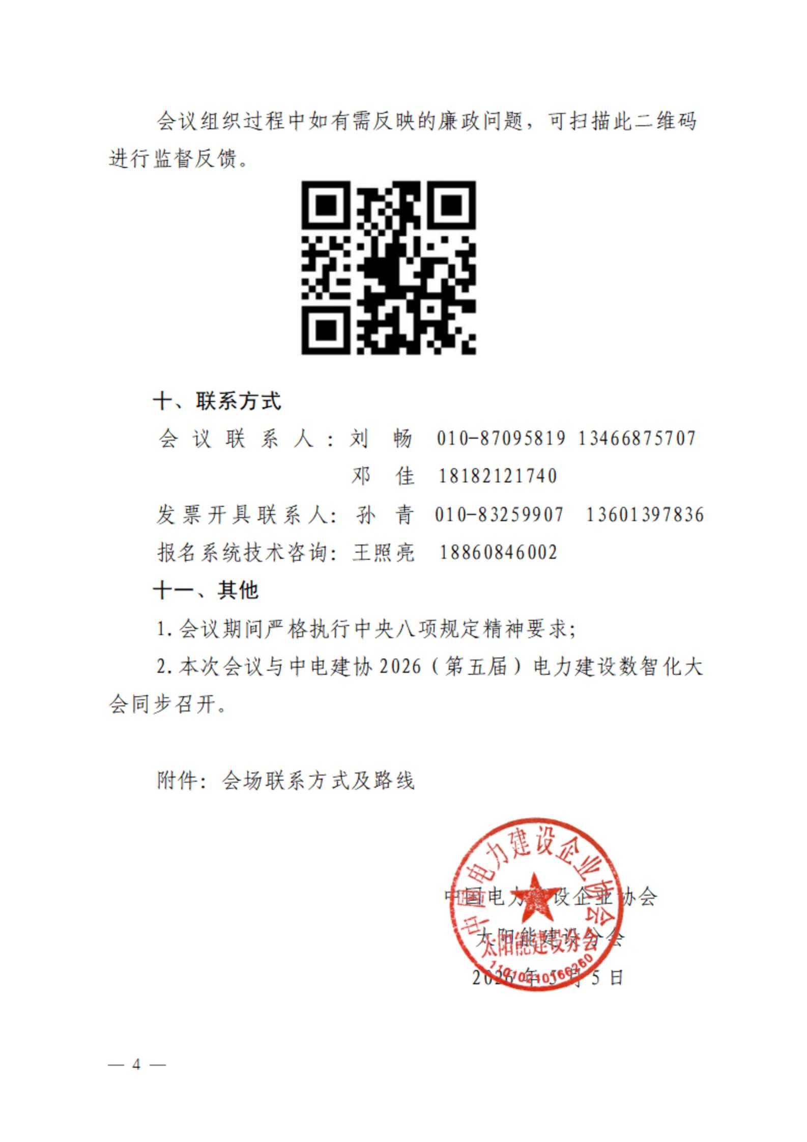 关于召开中国电力建设企业协会太阳能建设分会第一届第二次会员大会暨技术交流与技术推广专题会的通知_04.jpg