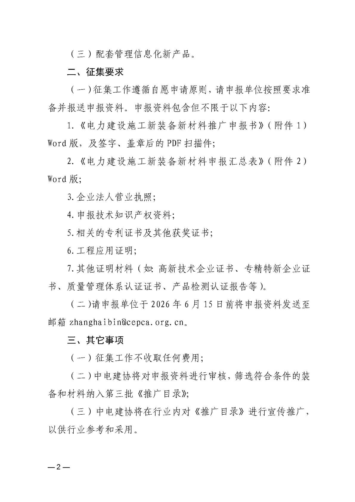 关于征集《电力建设施工新装备新材料推广目录》第三批产品名录的通知_02.png