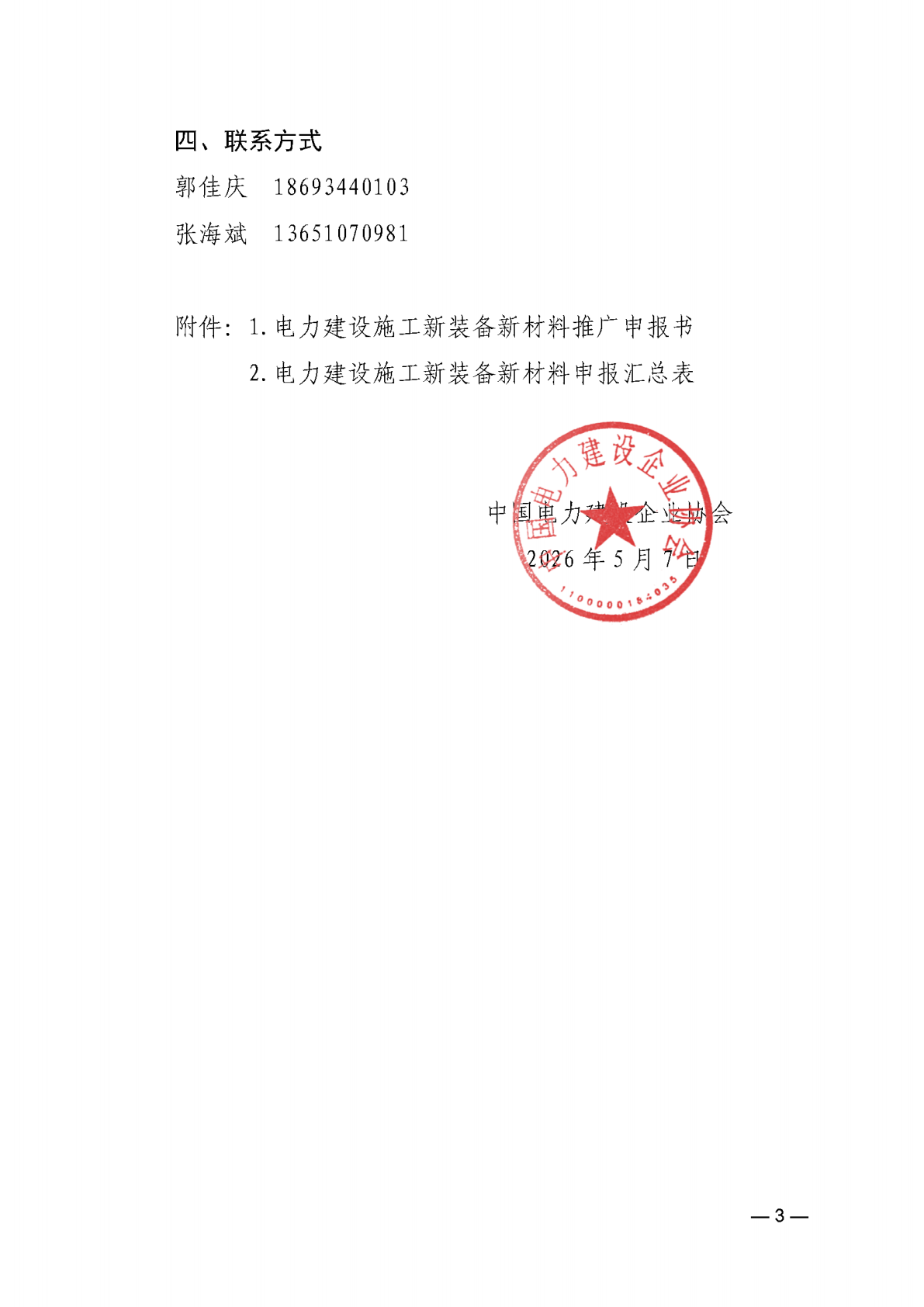 关于征集《电力建设施工新装备新材料推广目录》第三批产品名录的通知_03.png