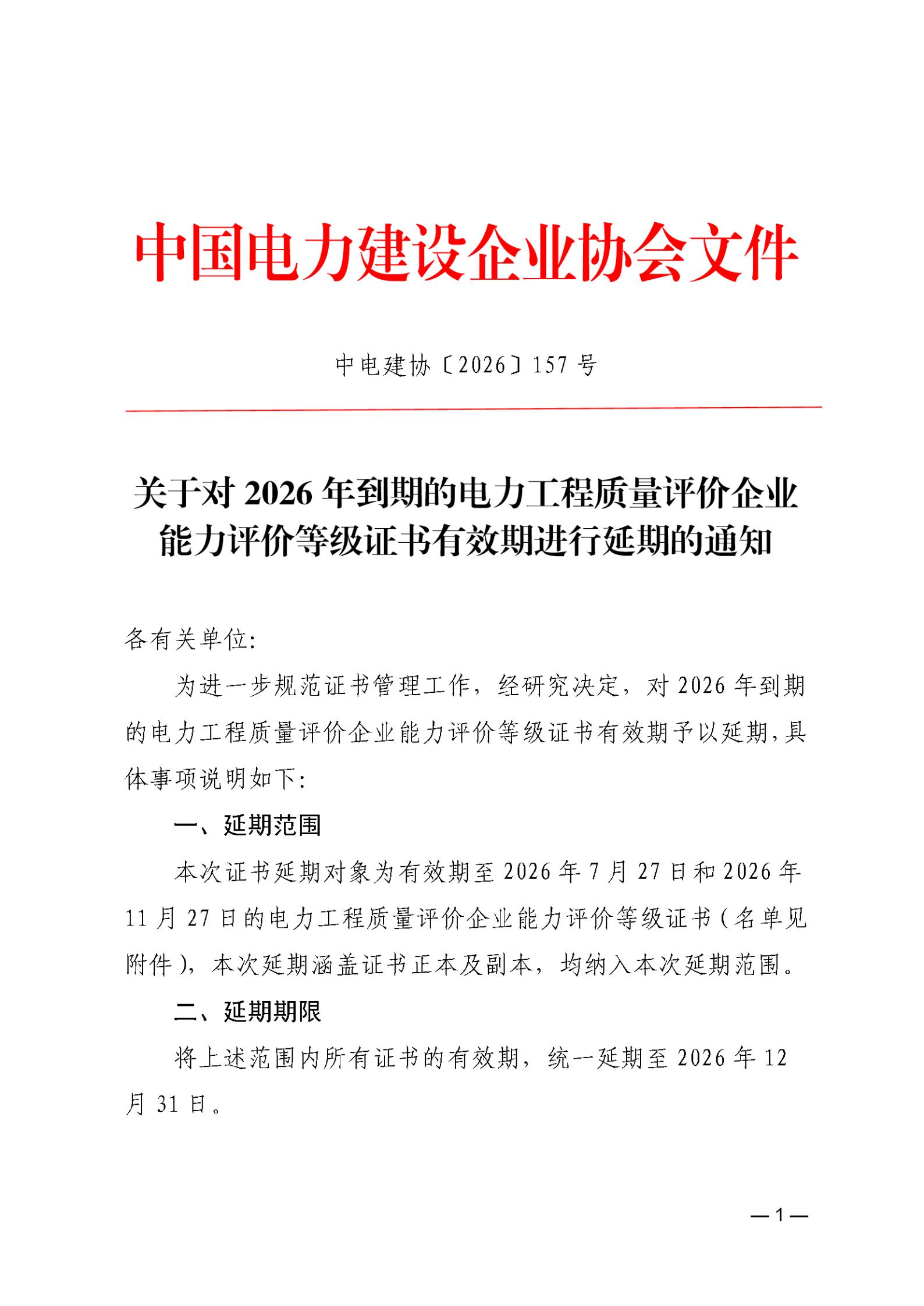 关于对2026年到期的电力工程质量评价企业能力评价等级证书有效期进行延期的通知_01.jpg