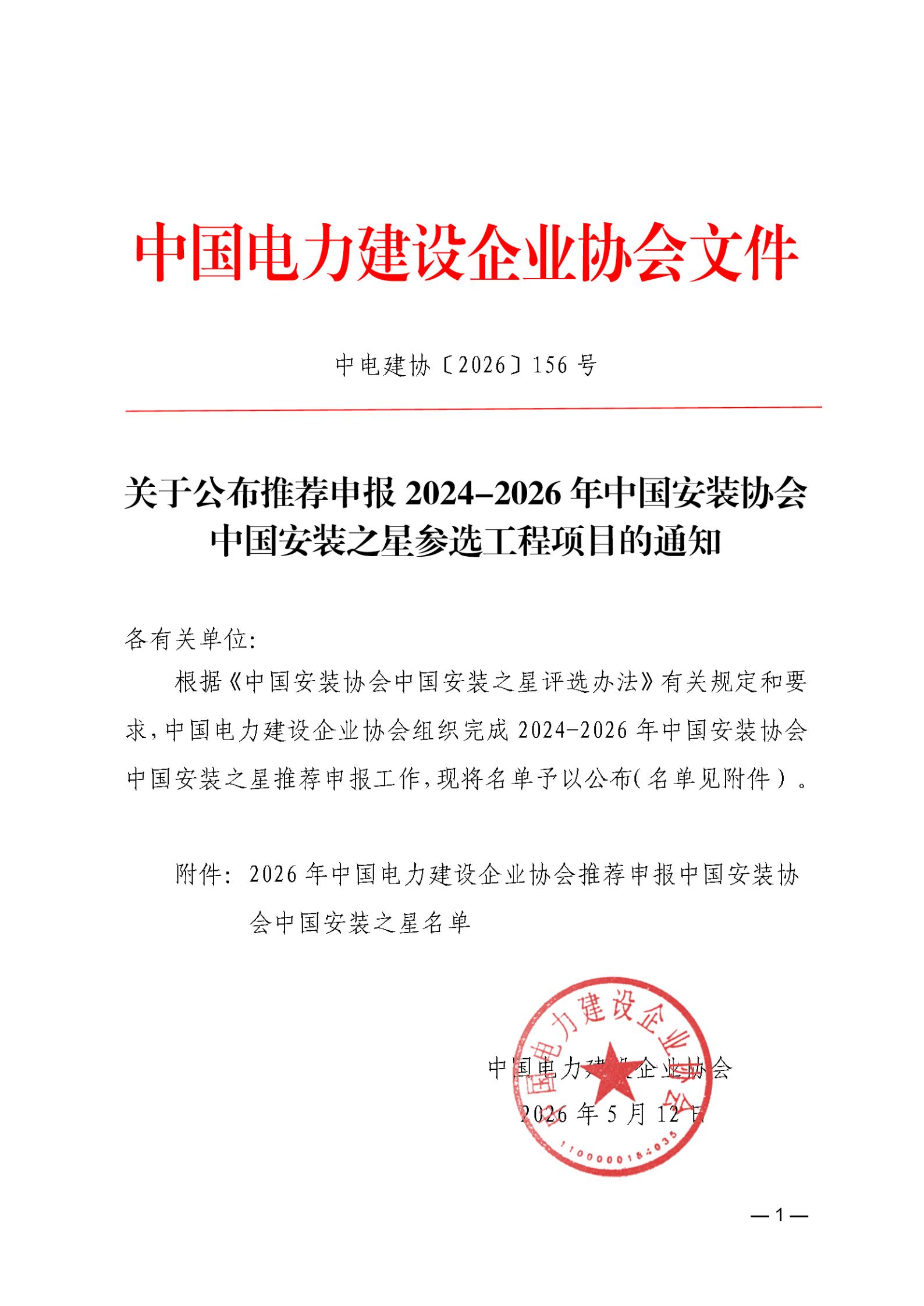 关于公布推荐申报2024-2026年中国安装协会中国安装优质工程奖参选工程项目的通知_01.jpg