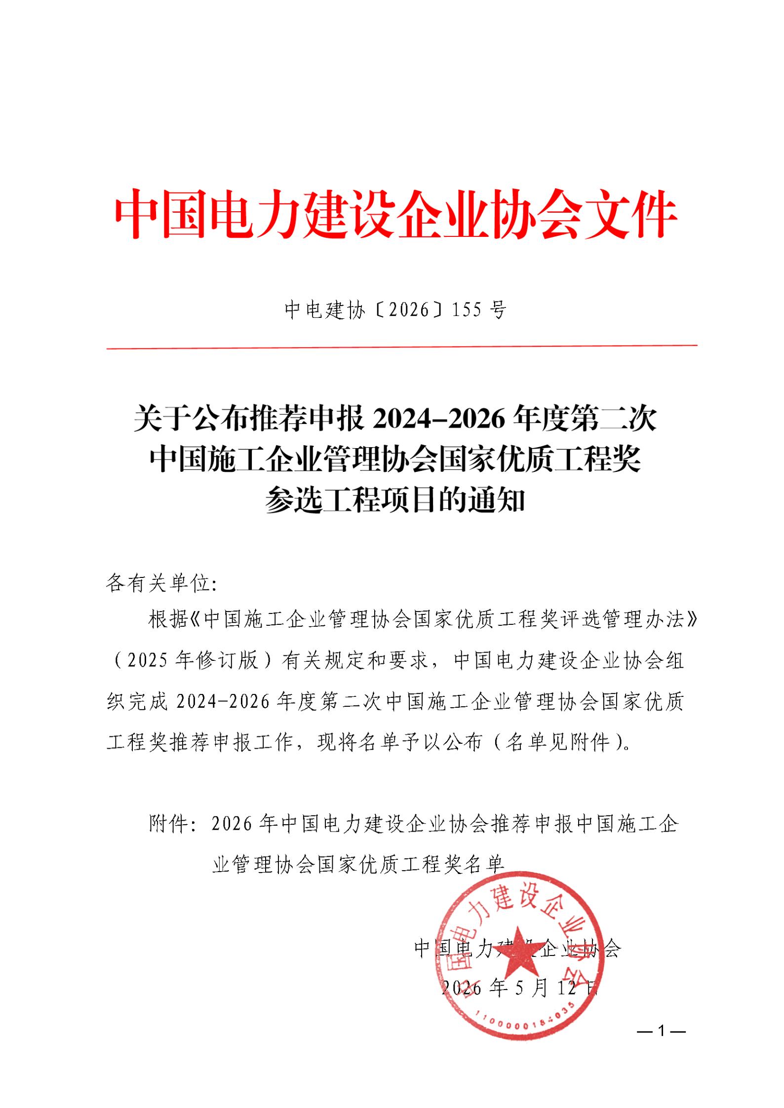关于公布推荐申报2024-2026年度第二次中国施工企业管理协会国家优质工程奖参选工程项目的通知_01.jpg
