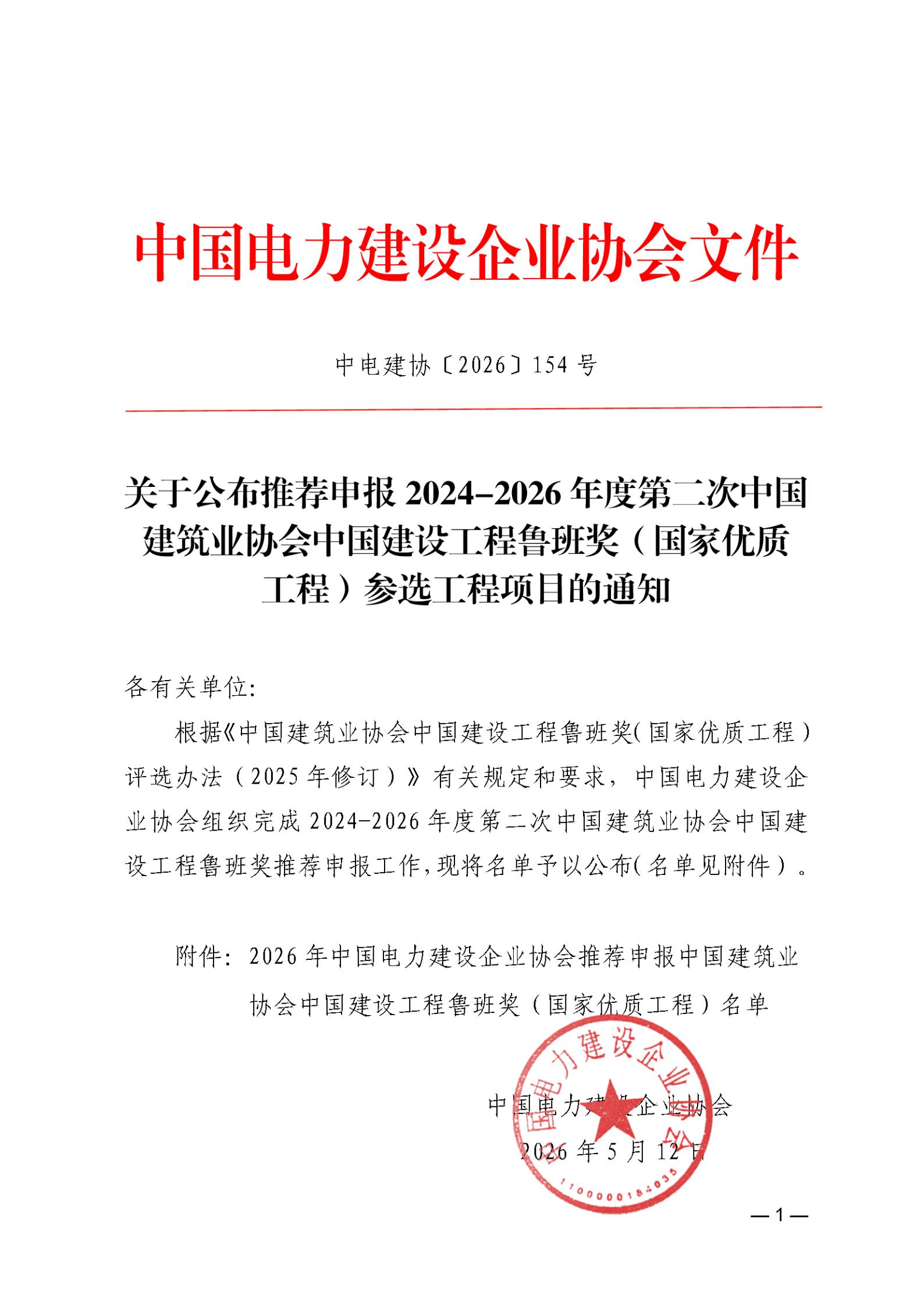 关于公布推荐申报2024-2026年度第二次中国建筑业协会中国建设工程鲁班奖（国家优质工程）参选工程项目的通知_01.jpg