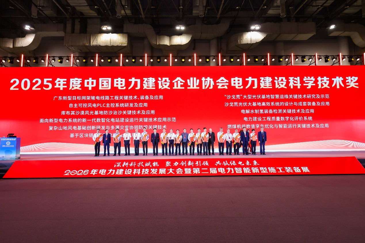 8-2025年度电力建设科学技术奖颁发证书.png