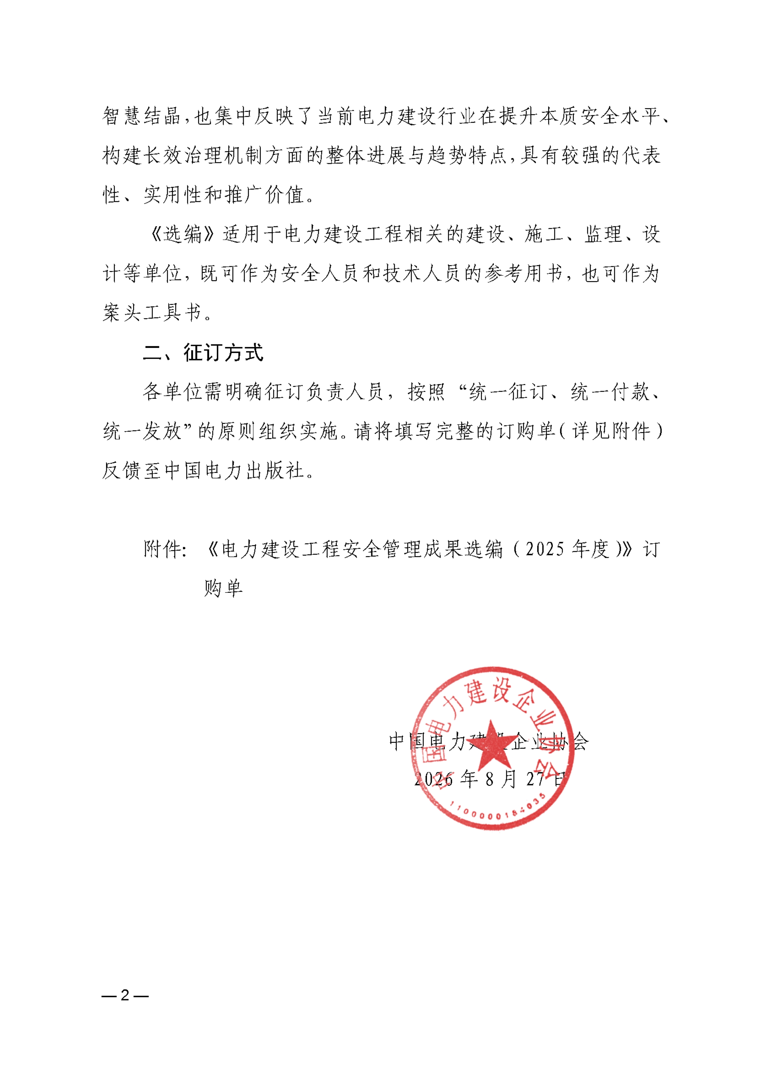 关于征订《电力建设工程安全管理成果选编（2025年度）》的函9528ccf4-60ba-430b-ae82-8d029917aafc_2.jpg