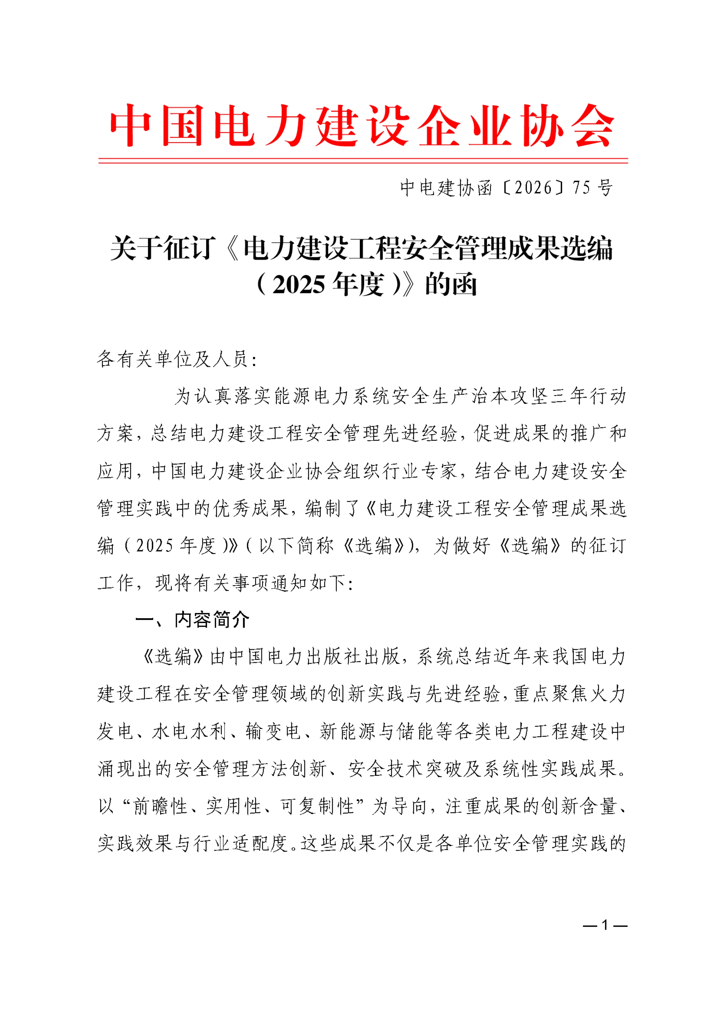 关于征订《电力建设工程安全管理成果选编（2025年度）》的函9528ccf4-60ba-430b-ae82-8d029917aafc_1.jpg